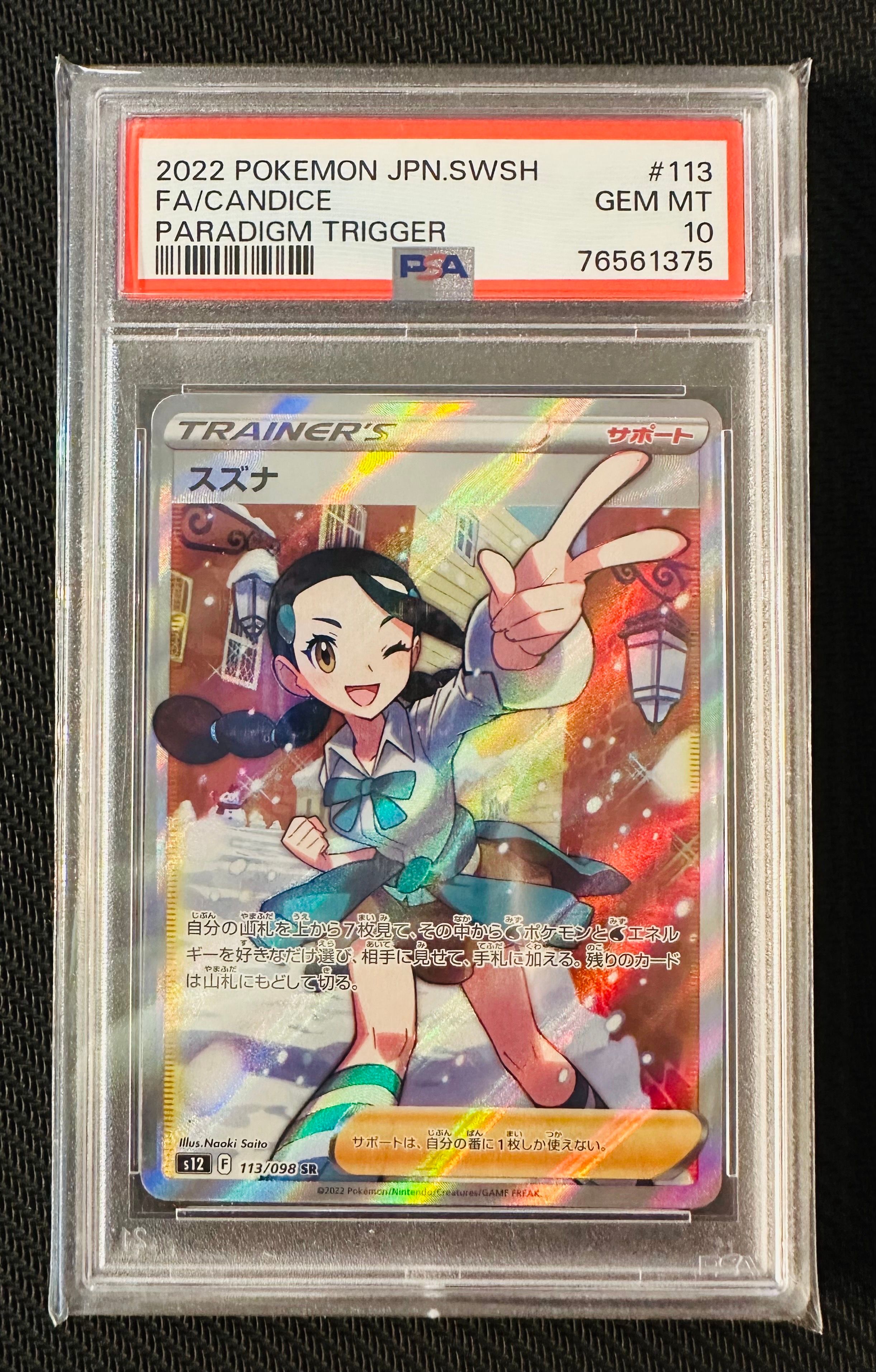 スズナ SR[s12 113/098](拡張パック「パラダイムトリガー」)
