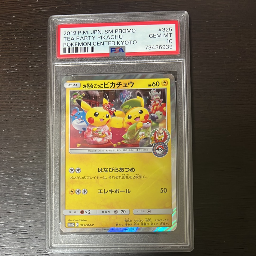 お茶会ごっこピカチュウ: プロモ[SM-P 325](プロモーションカード「SM-P」)