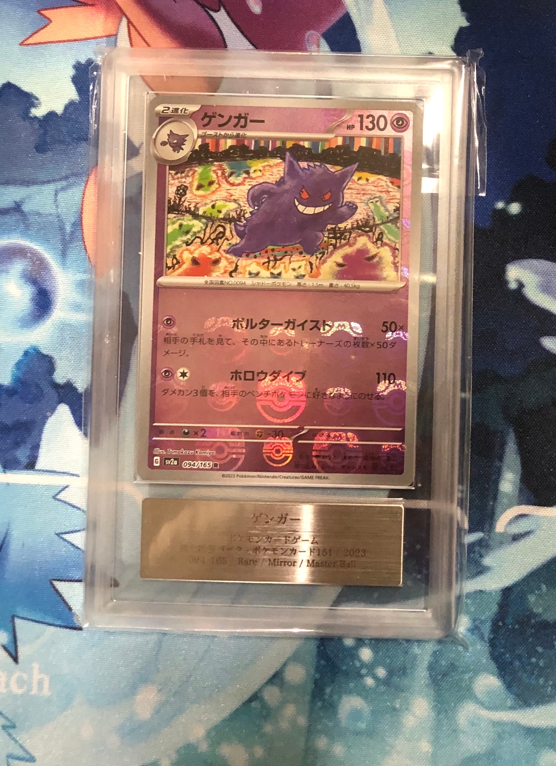 ゲンガー R: マスターボールミラー[SV2a 094/165](強化拡張パック「ポケモンカード151」)