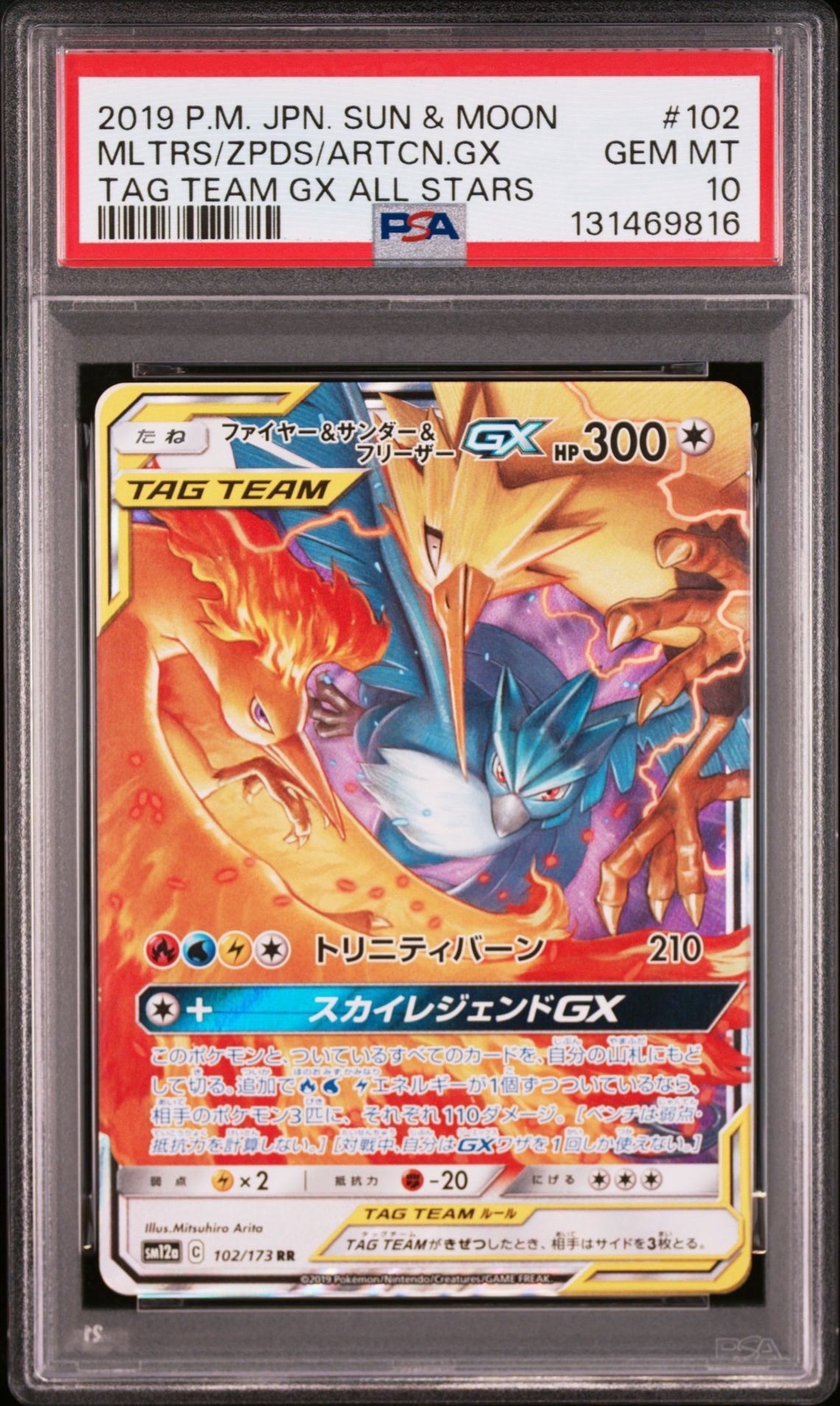 ファイヤー&サンダー&フリーザーGX RR [SM12a 102/173](ハイクラスパック「TAG TEAM GX タッグオールスターズ」)