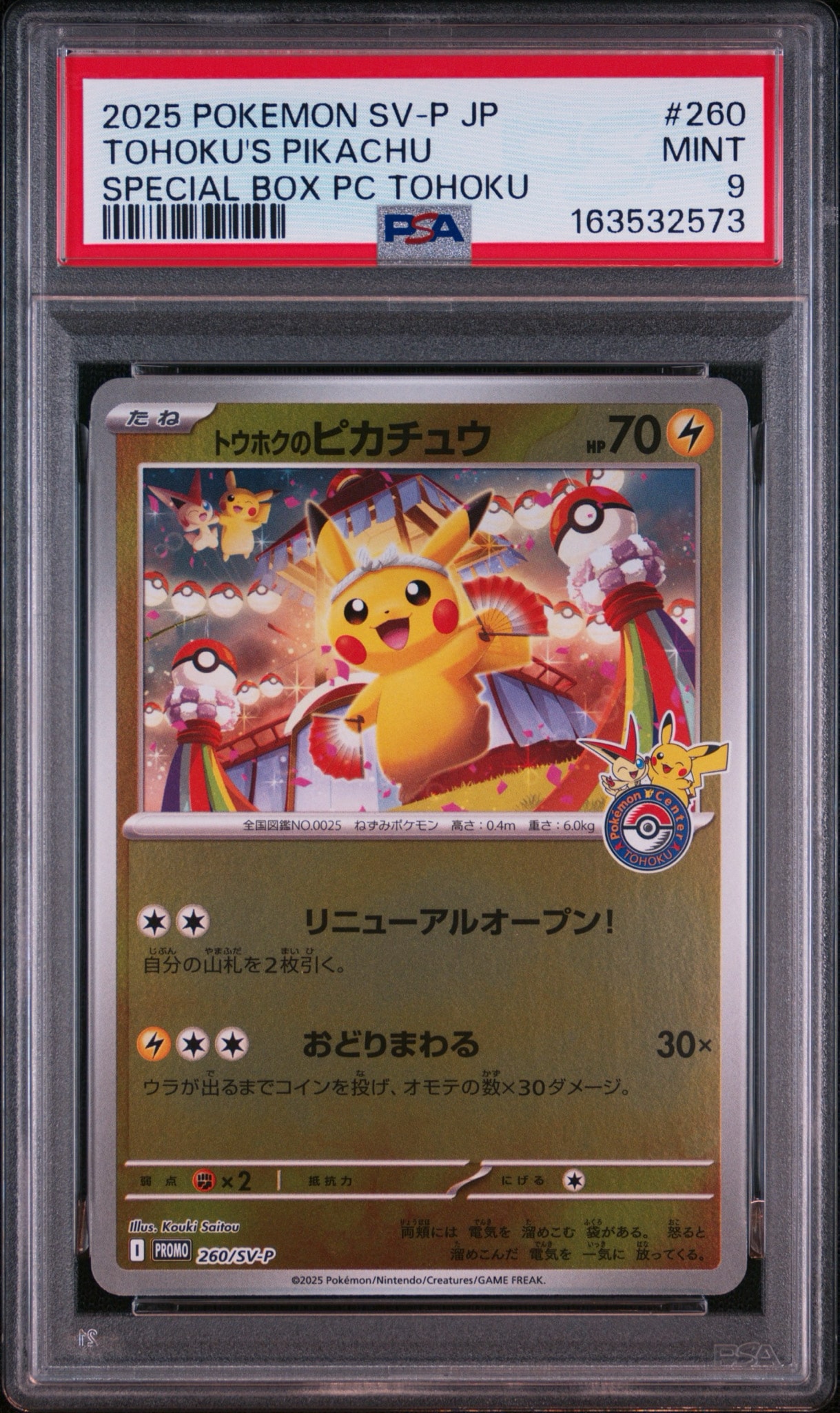 トウホクのピカチュウ P [SV-P 260](スペシャルBOX「ポケモンセンター
