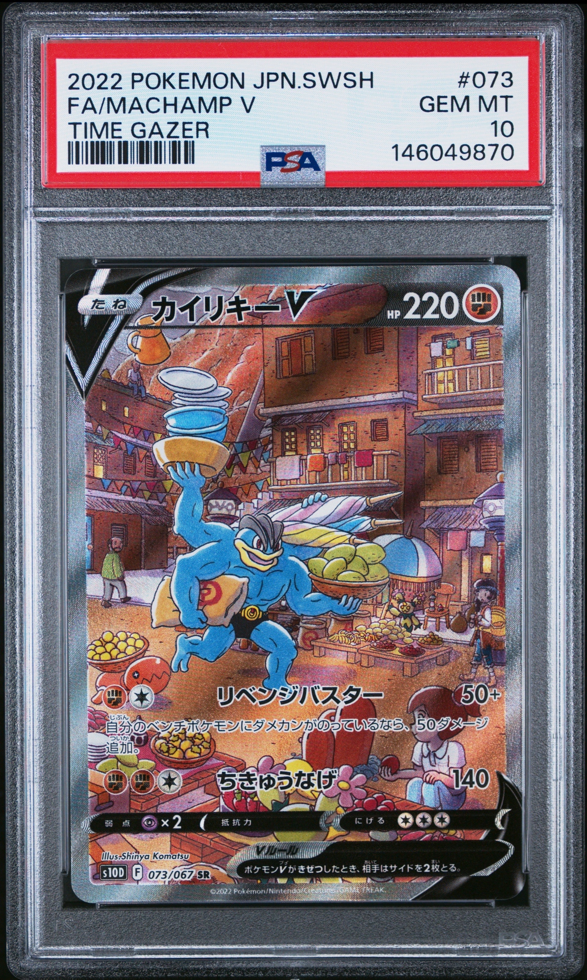 カイリキーV SR: SA[S10D 073/067](拡張パック「タイムゲイザー」)の