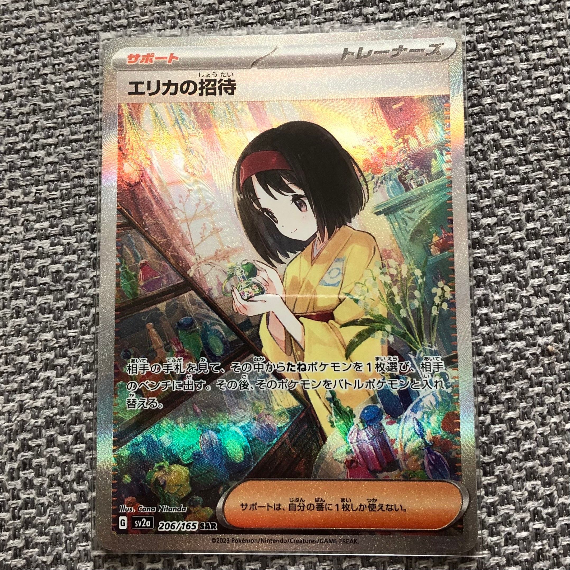 エリカの招待 SAR[SV2a 206/165](強化拡張パック「ポケモンカード151」)