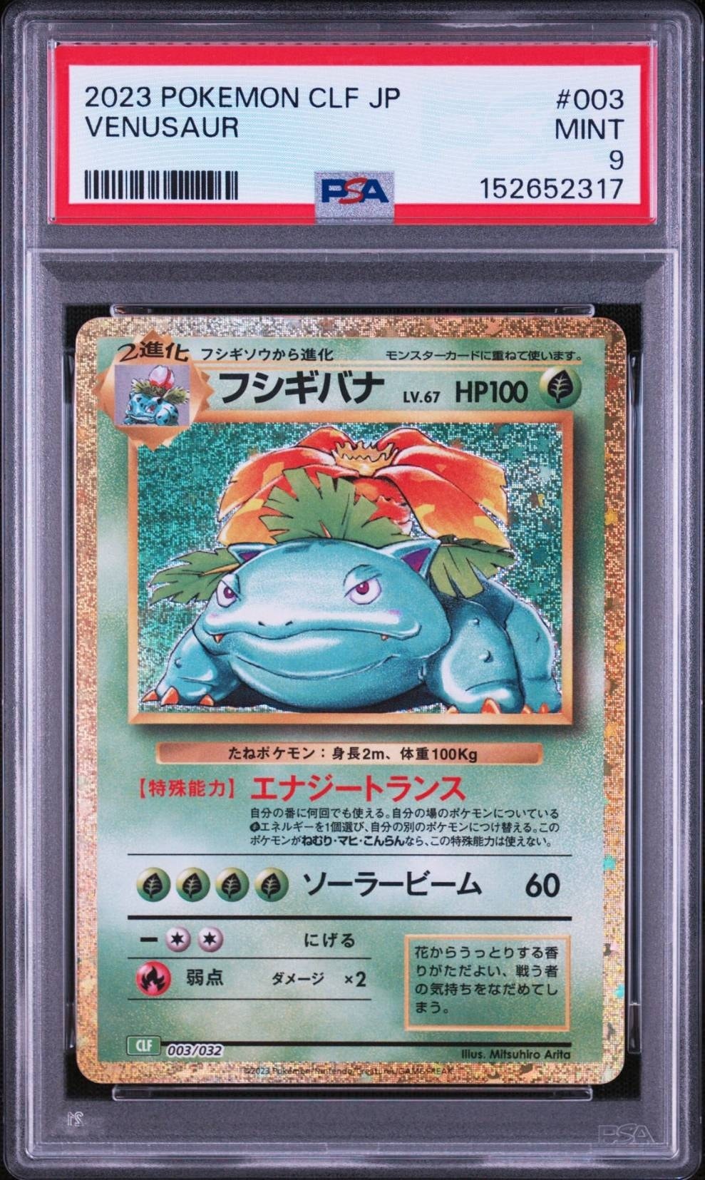 フシギバナ [CLF 003/032](ポケモンカードゲーム Classic)通販・買取