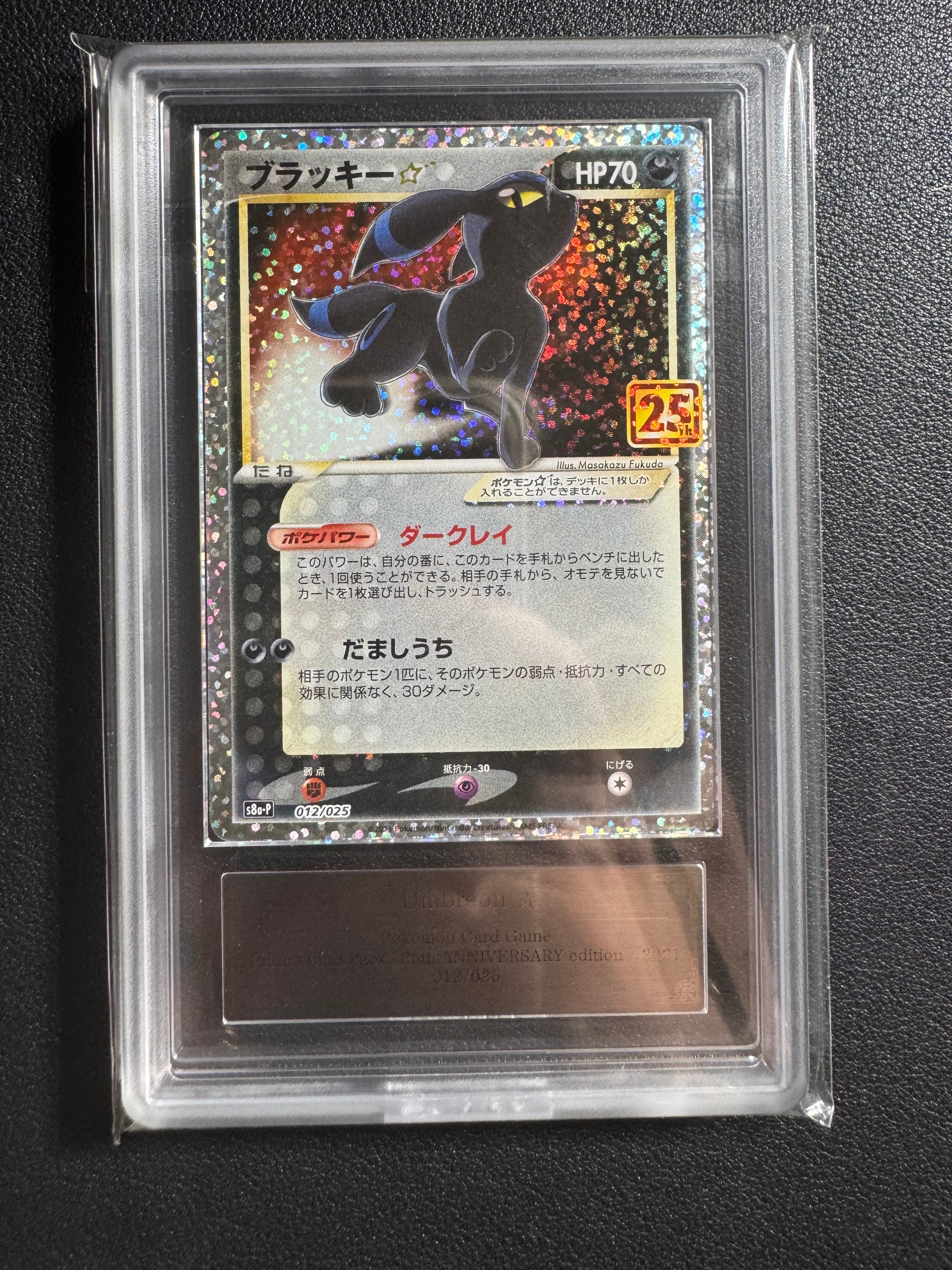 ARS10】ブラッキー☆: プロモ[S8a-P 012/025](プロモカードパック 25th