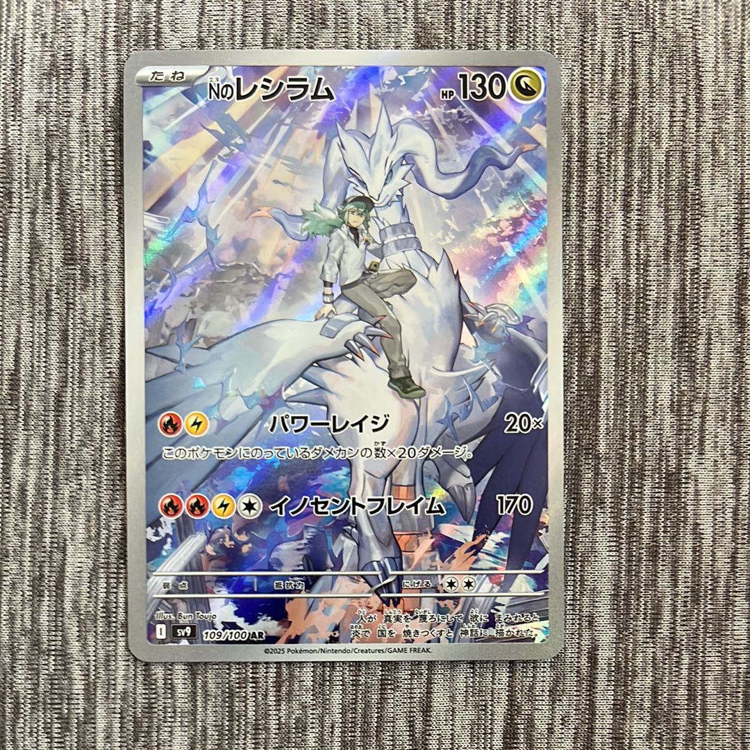 Nのレシラム AR [SV9 109/100](拡張パック「バトルパートナーズ」)