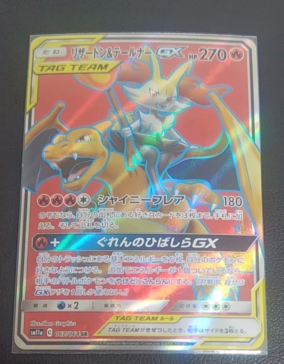 リザードン&テールナーGX SR[SM11a 067/064](強化拡張パック「リミックスバウト」)