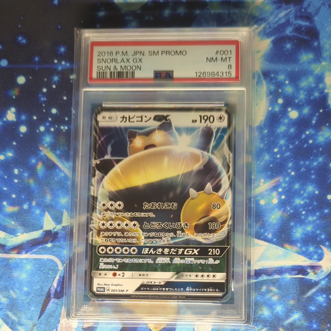 カビゴンGX P [SM-P 001](プロモーションカード「ニンテンドー3DSソフト ポケットモンスター サン・ムーン パッケージ版 早期購入特典」)