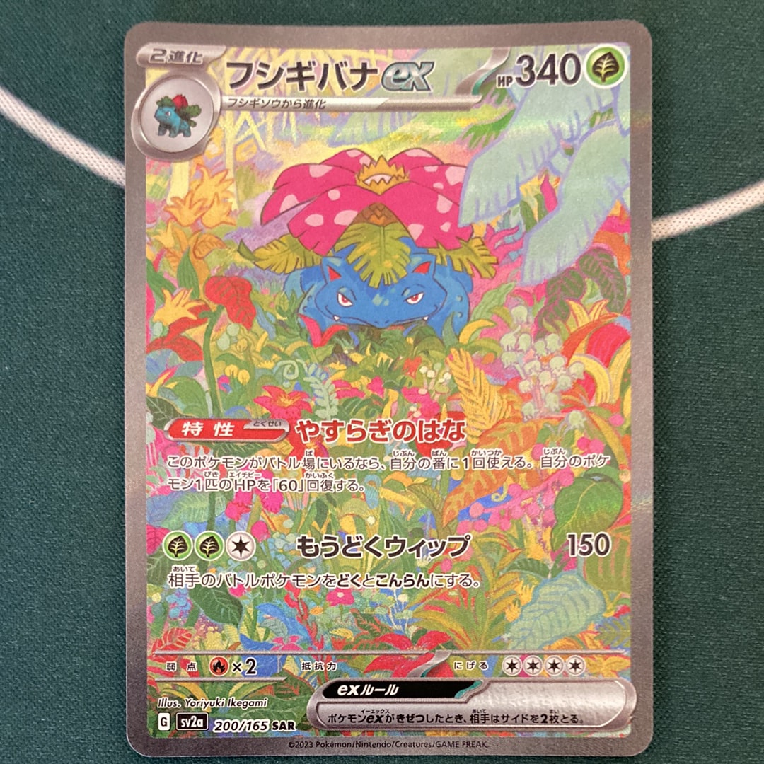 フシギバナex SAR[SV2a 200/165](強化拡張パック「ポケモンカード151」)