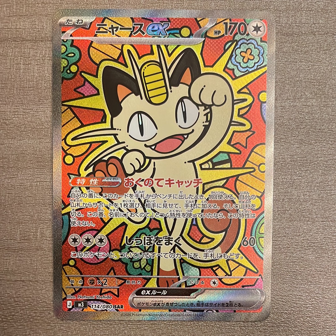 ニャースex SAR [M3 114/080](拡張パック「ムニキスゼロ」)