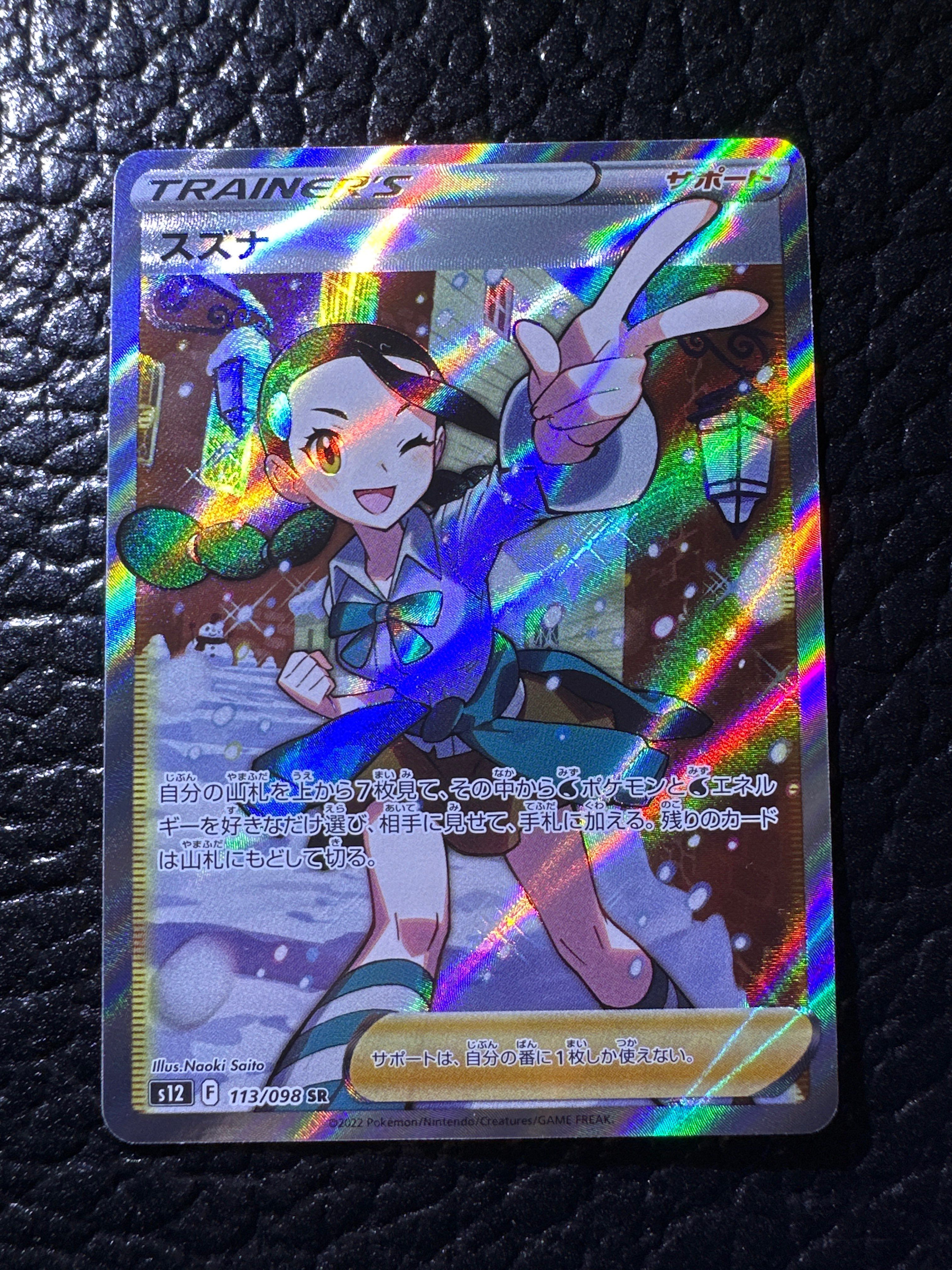 スズナ SR[s12 113/098](拡張パック「パラダイムトリガー」)