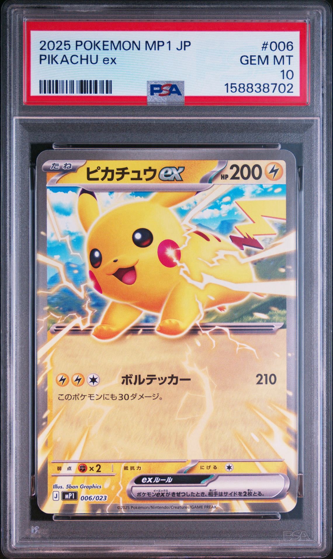 ピカチュウex [MP1 006/23](スタートデッキ100「バトルコレクション コロちゃおver」)