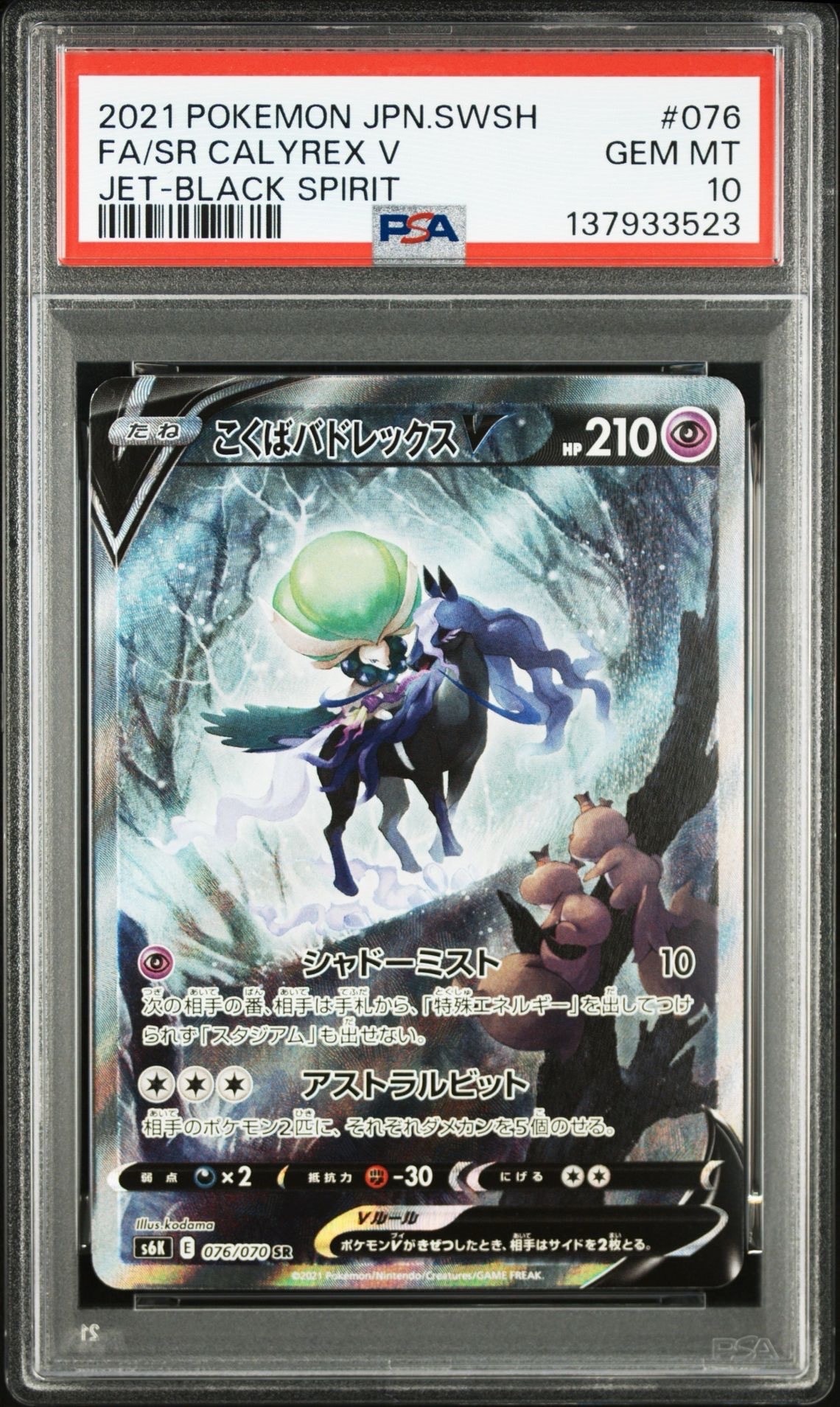 こくばバドレックスV SR: SA[S6K 076/070](拡張パック「漆黒のガイスト」)