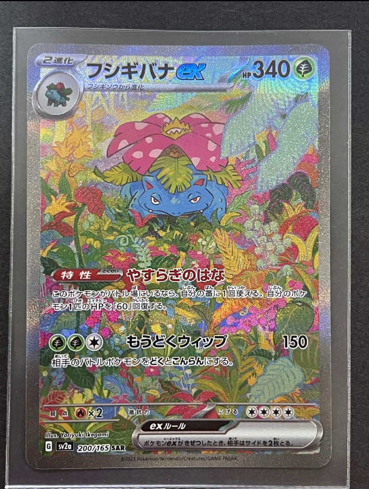 フシギバナex SAR[SV2a 200/165](強化拡張パック「ポケモンカード151」)
