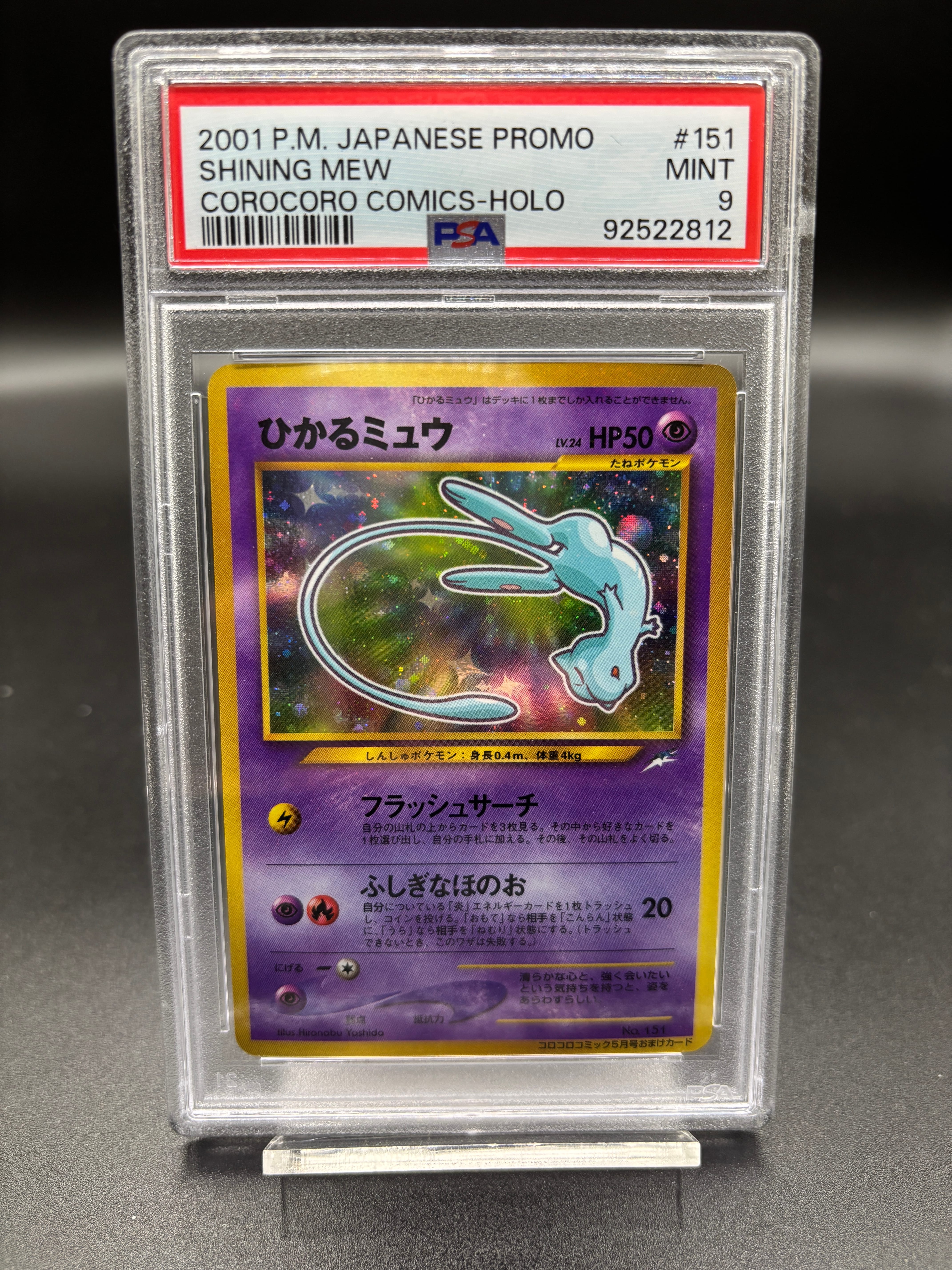 ひかるミュウ コロコロ: 旧裏/プロモ[neo-P No.151](プロモーション