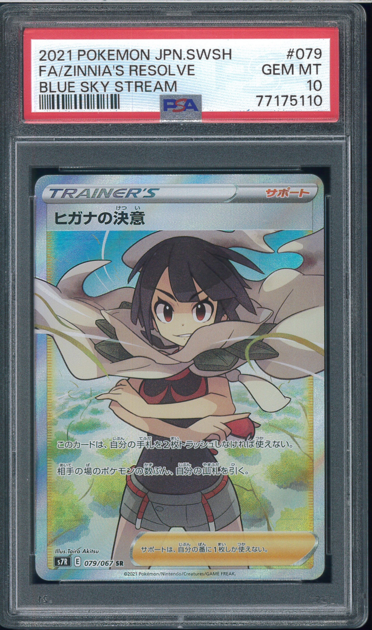 ヒガナの決意 SR[S7R 079/067](拡張パック「蒼空ストリーム」)