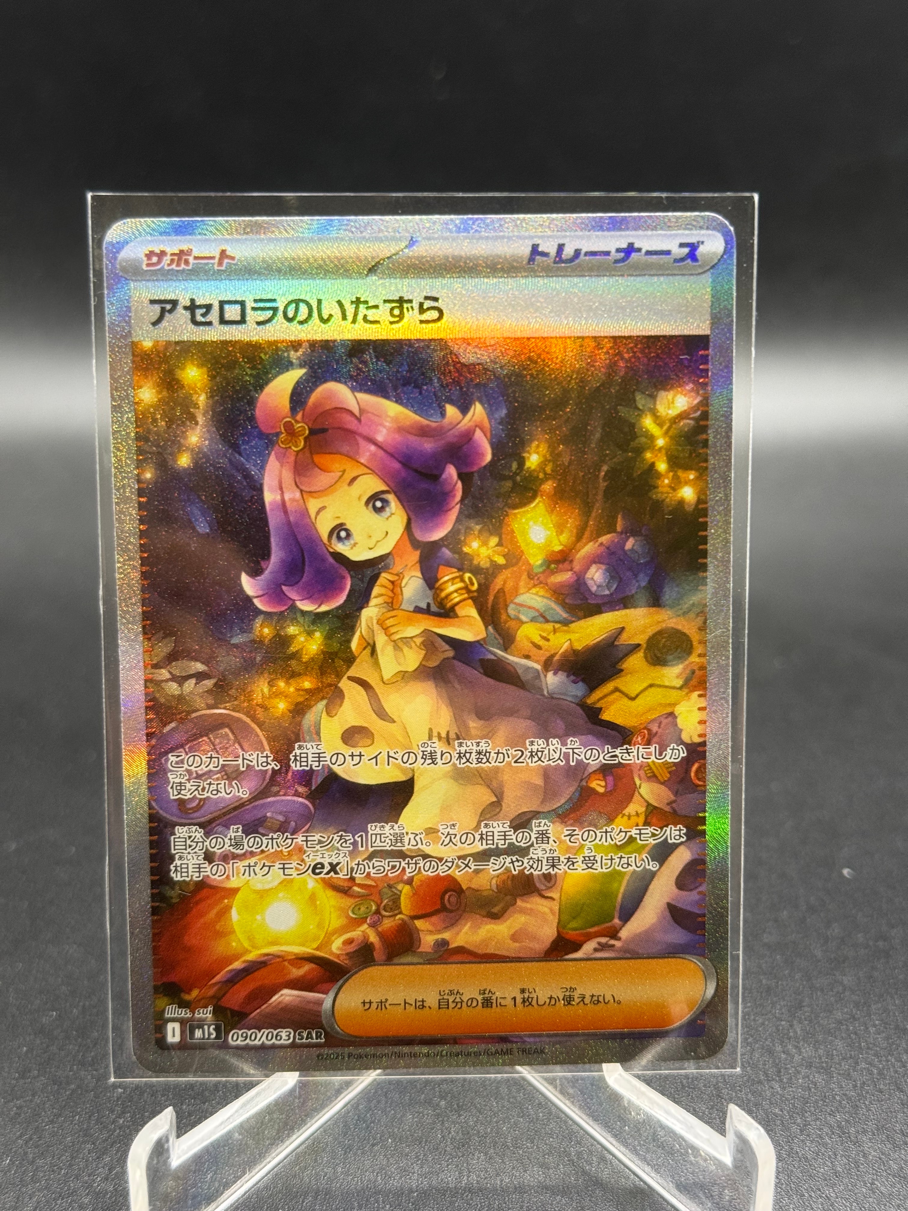 アセロラのいたずら SAR [M1S 090/063](拡張パック「メガシンフォニア」)