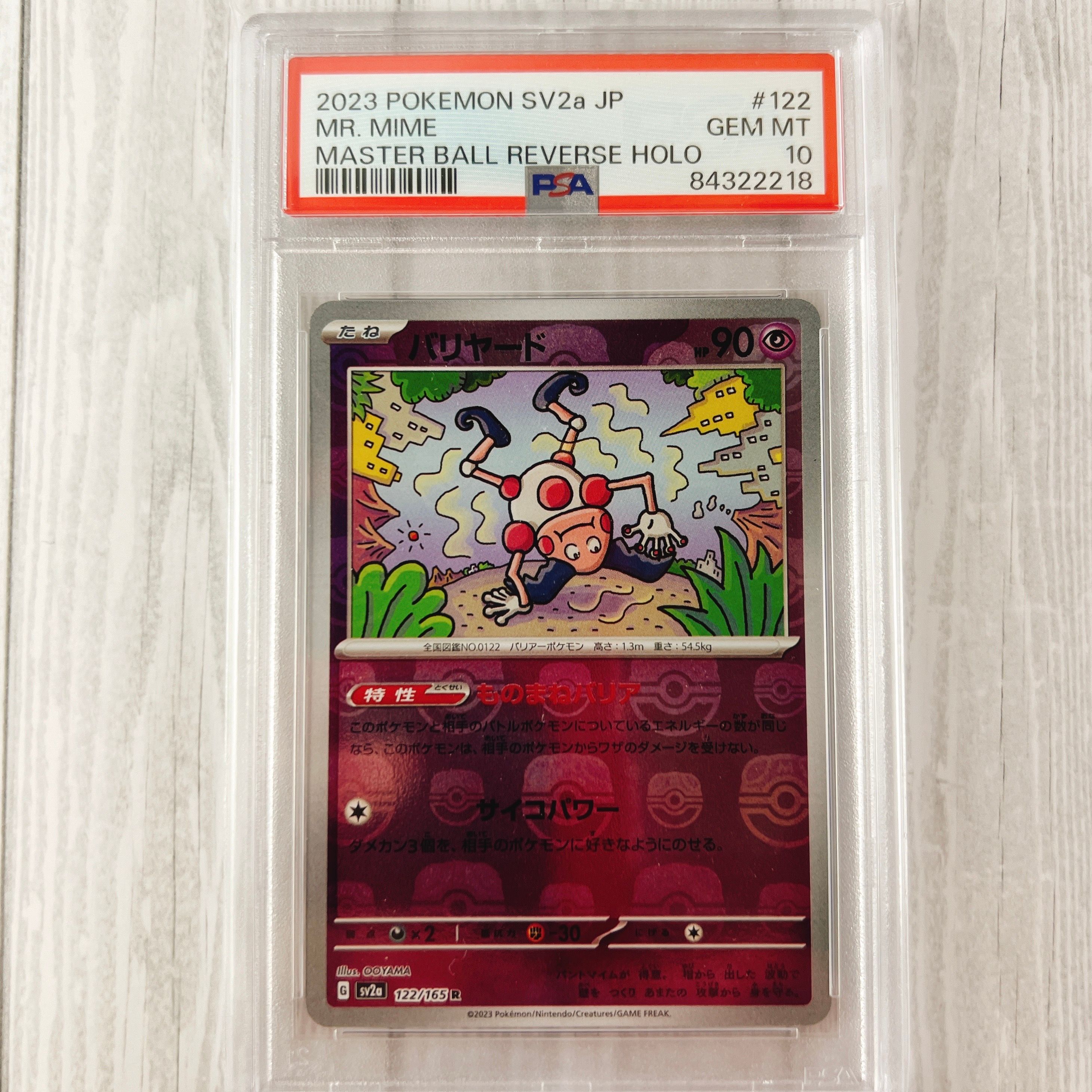 バリヤード R: マスターボールミラー[SV2a 122/165](強化拡張パック「ポケモンカード151」)