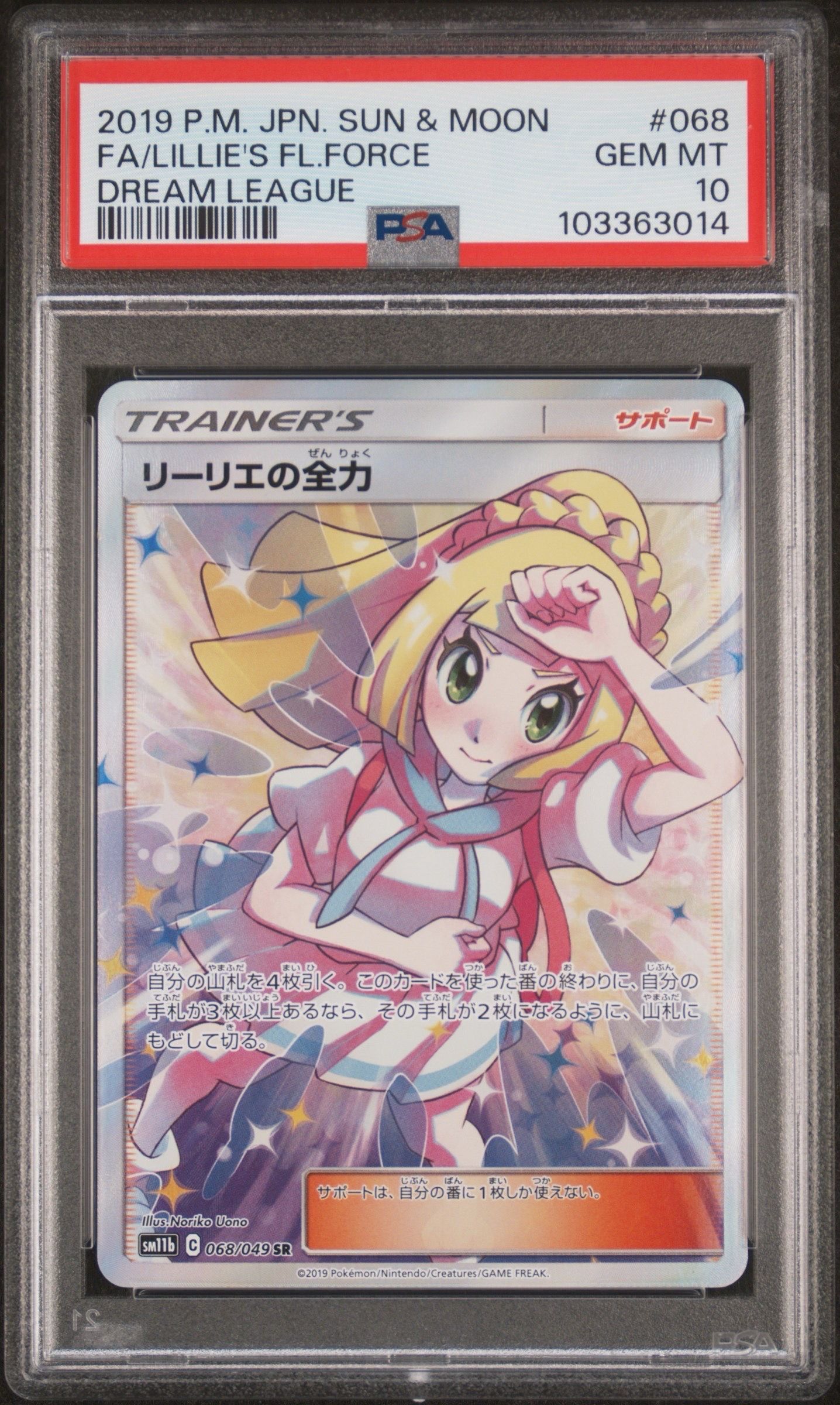 リーリエの全力 SR[SM11b 068/049](強化拡張パック「ドリームリーグ」)