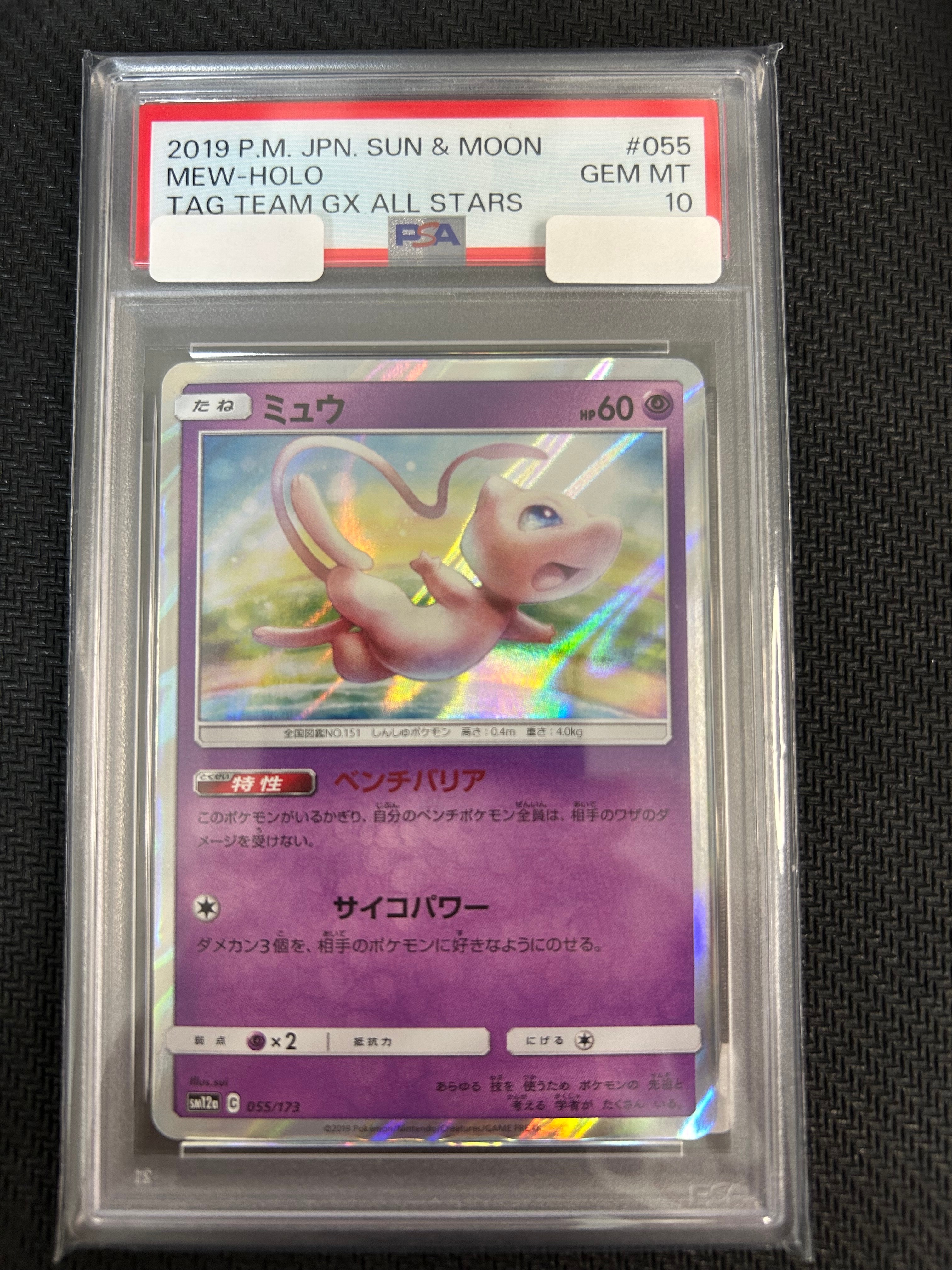 ミュウ [SM12a 055/173](ハイクラスパック「TAG TEAM GX タッグオールスターズ」)