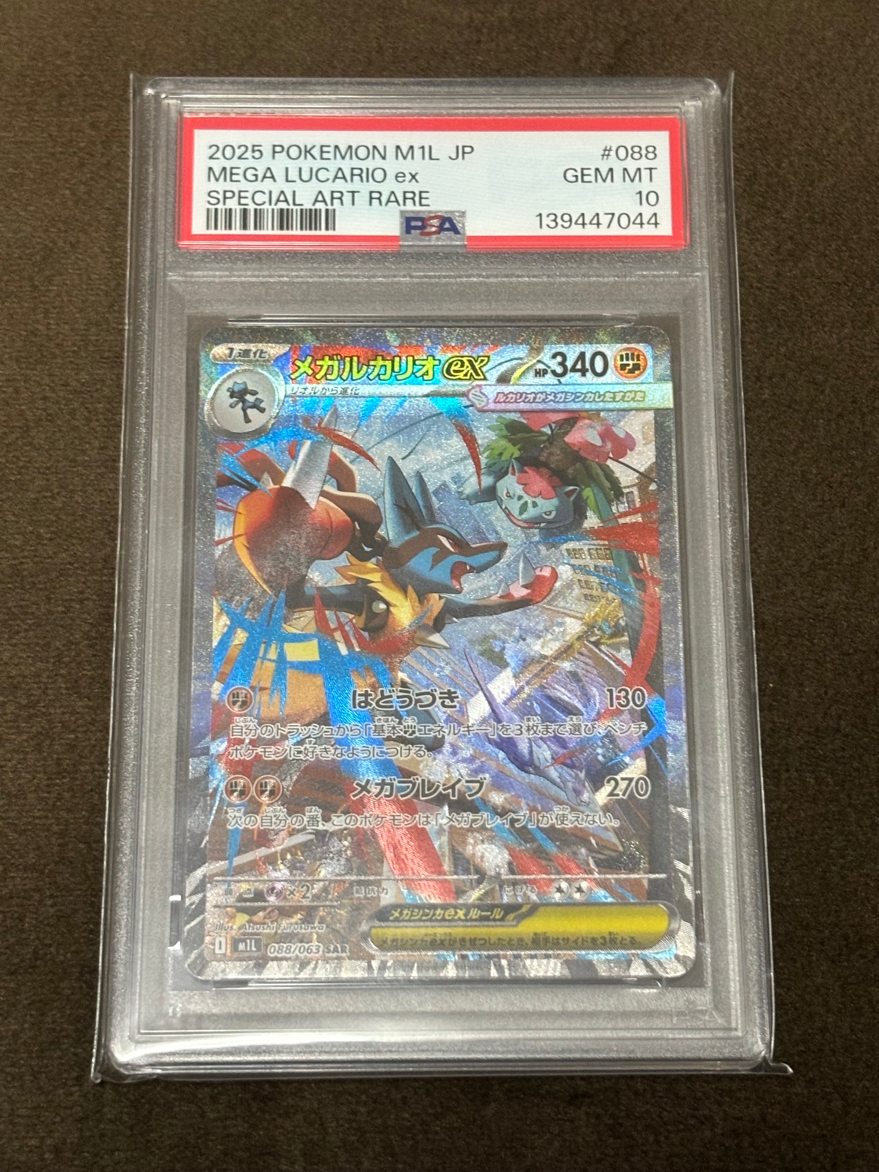 メガルカリオex SAR [M1L 088/063](拡張パック「メガブレイブ」)