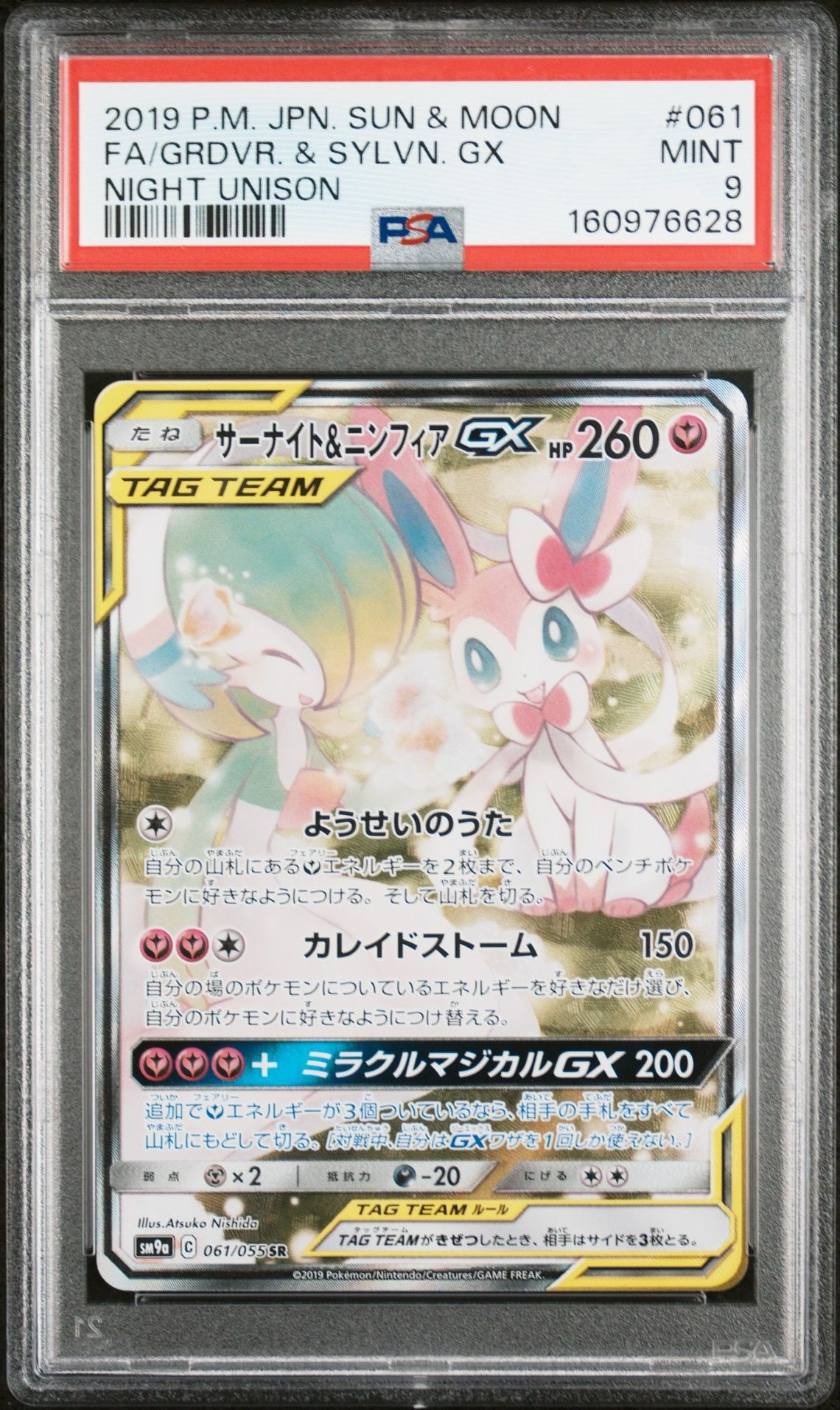 サーナイト&ニンフィアGX SR: SA[SM9a 061/055](強化拡張パック