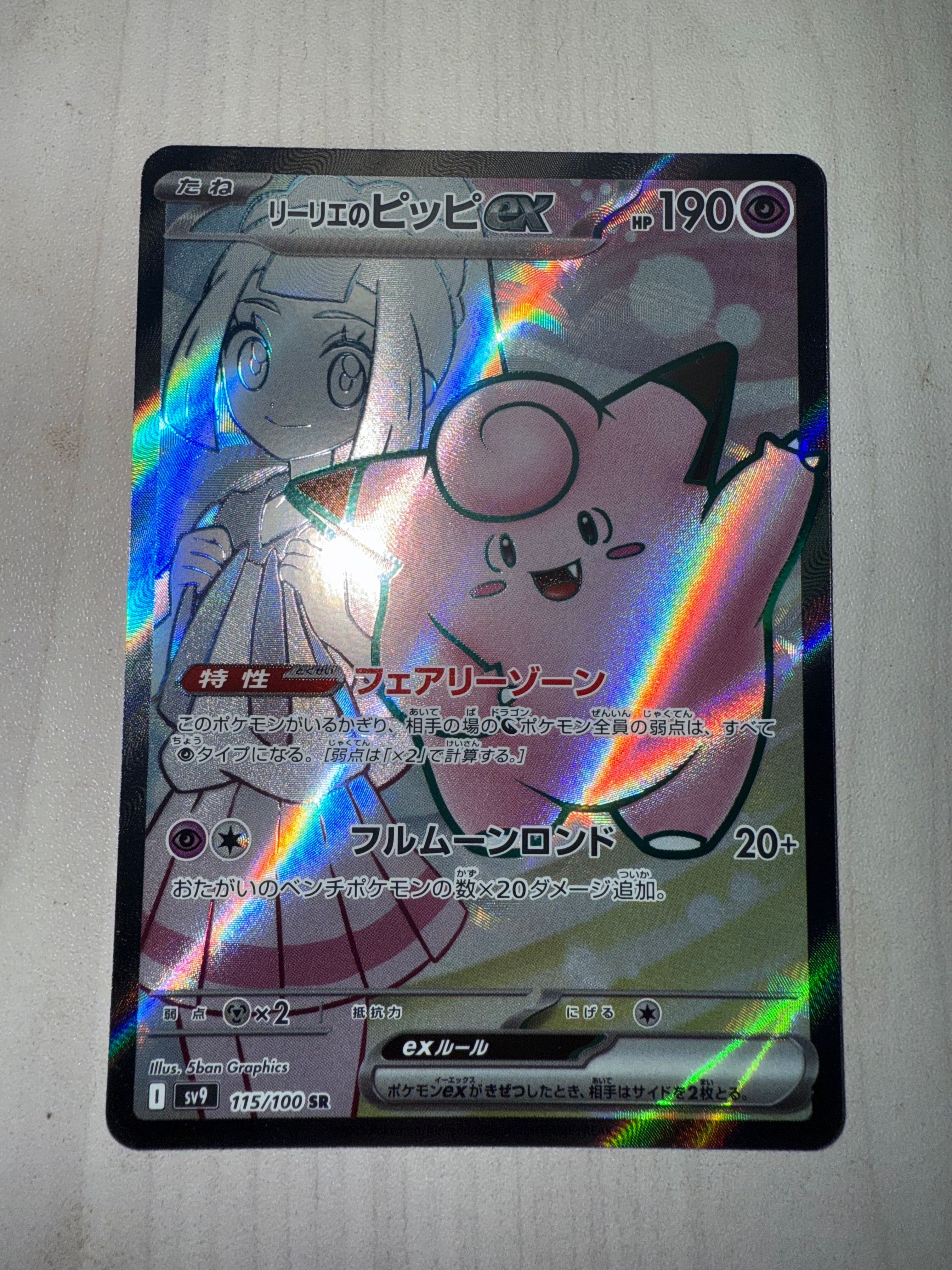 リーリエのピッピex SR [SV9 115/100](拡張パック「バトルパートナーズ」)