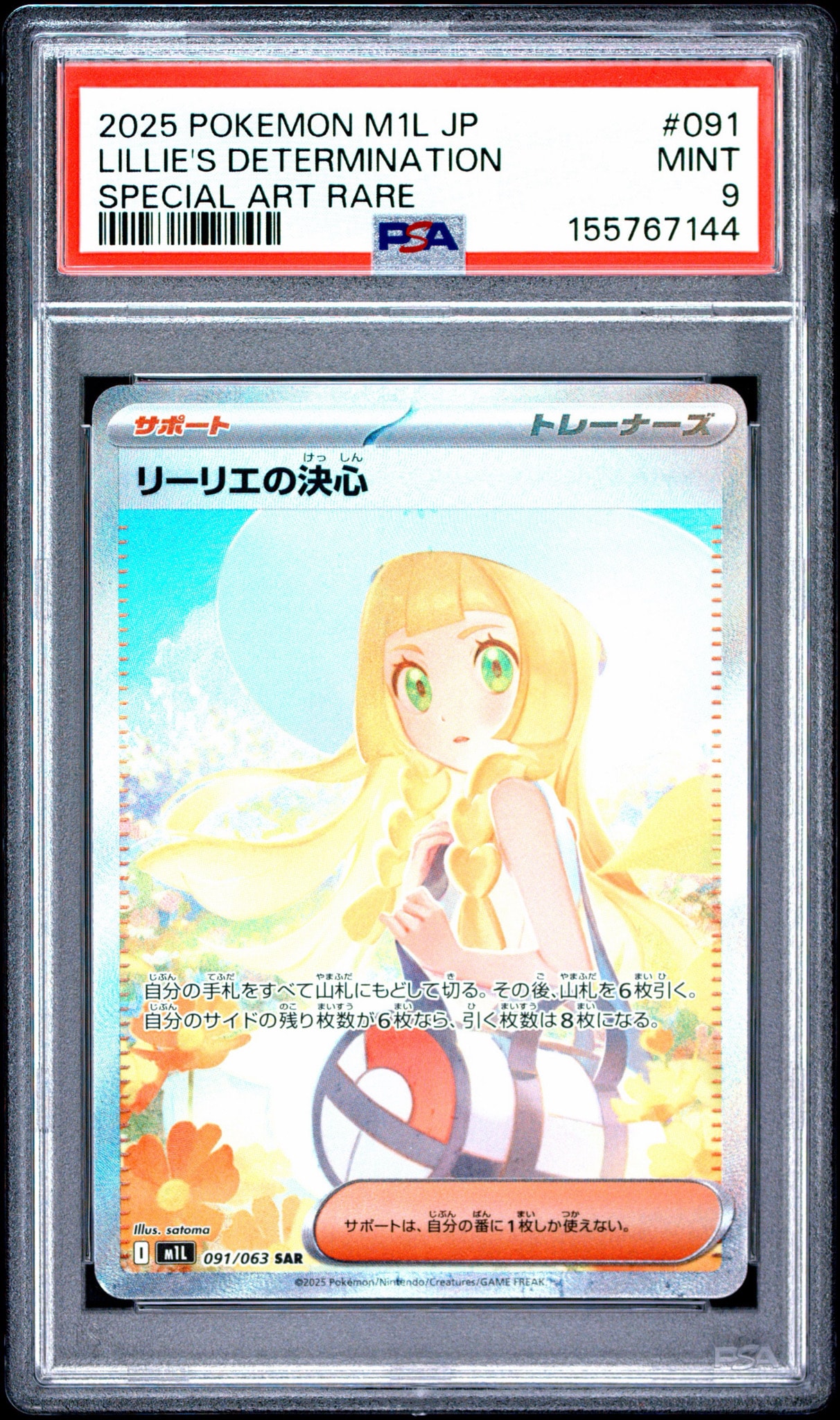 リーリエの決心 SAR [M1L 091/063](拡張パック「メガブレイブ」)