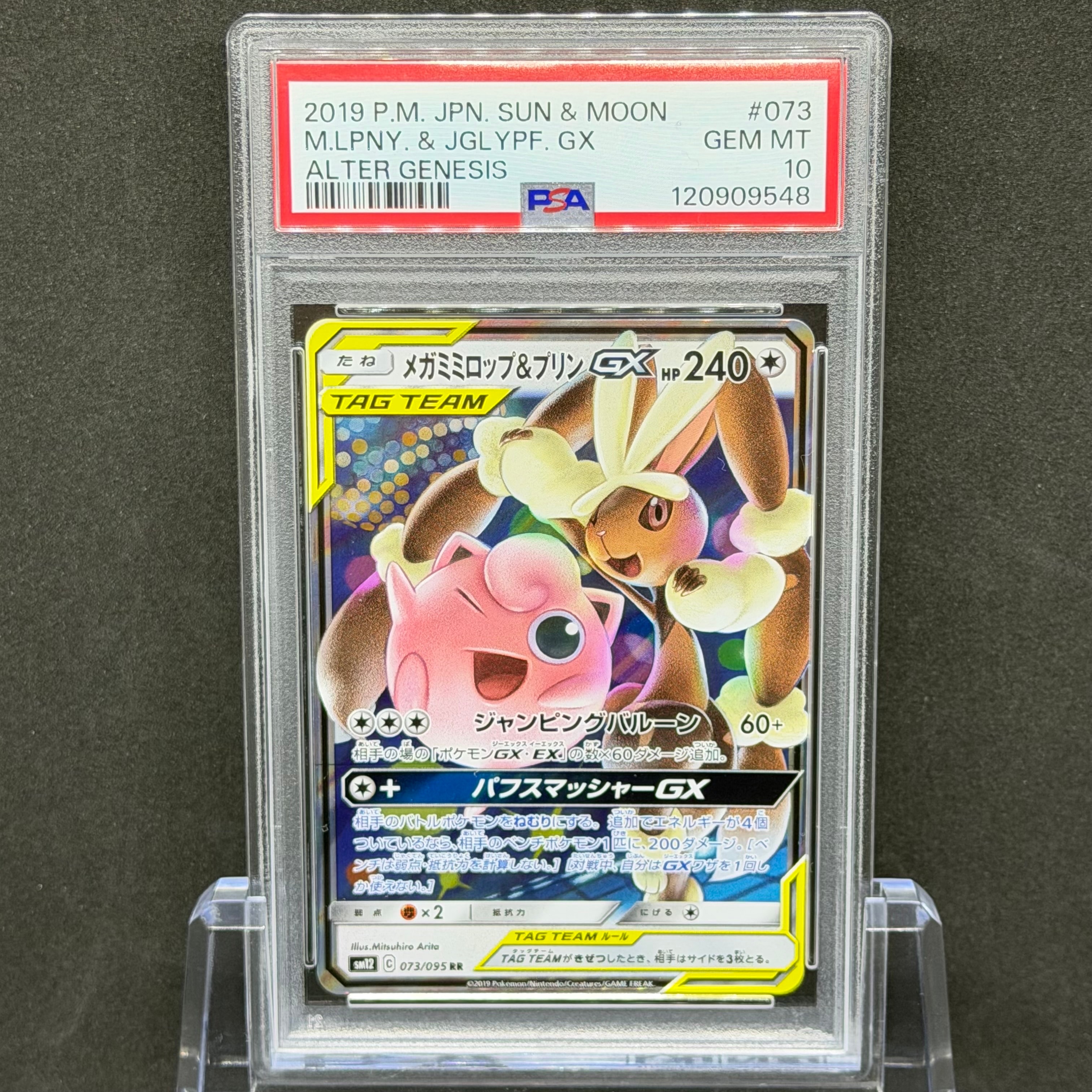 メガミミロップ&プリンGX RR [SM12 073/095](拡張パック「オルタージェネシス」)