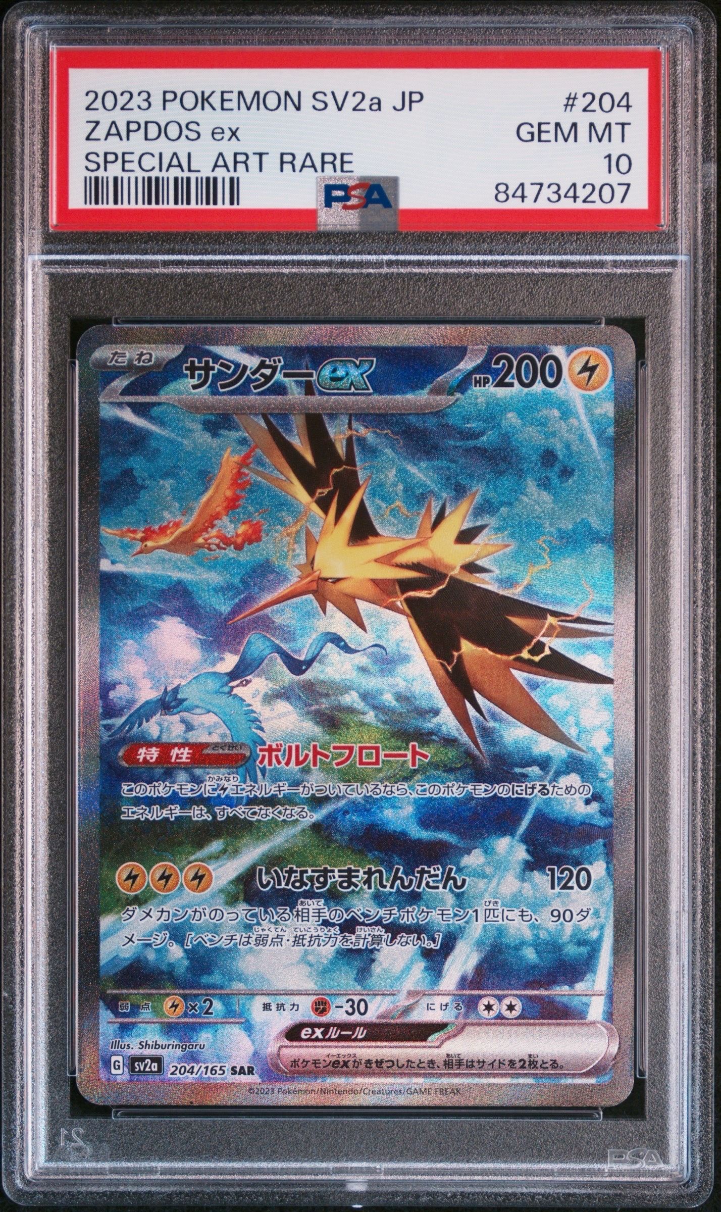 サンダーex SAR[SV2a 204/165](強化拡張パック「ポケモンカード151」)
