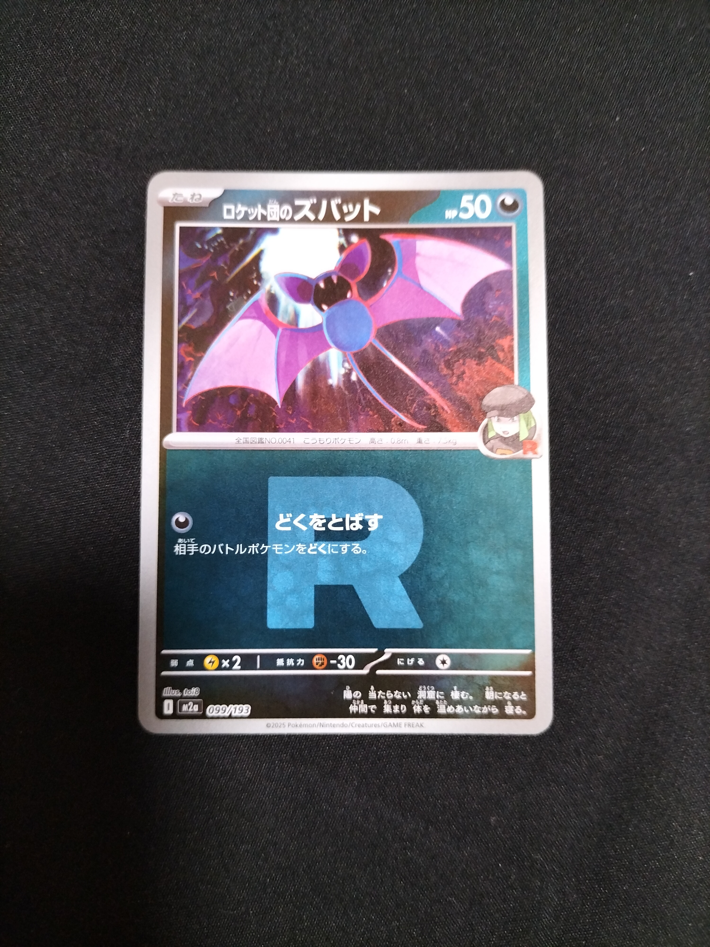 ロケット団のズバット :ロケット団マークミラー [M2a 099/193](ハイクラスパック「MEGAドリームex」)