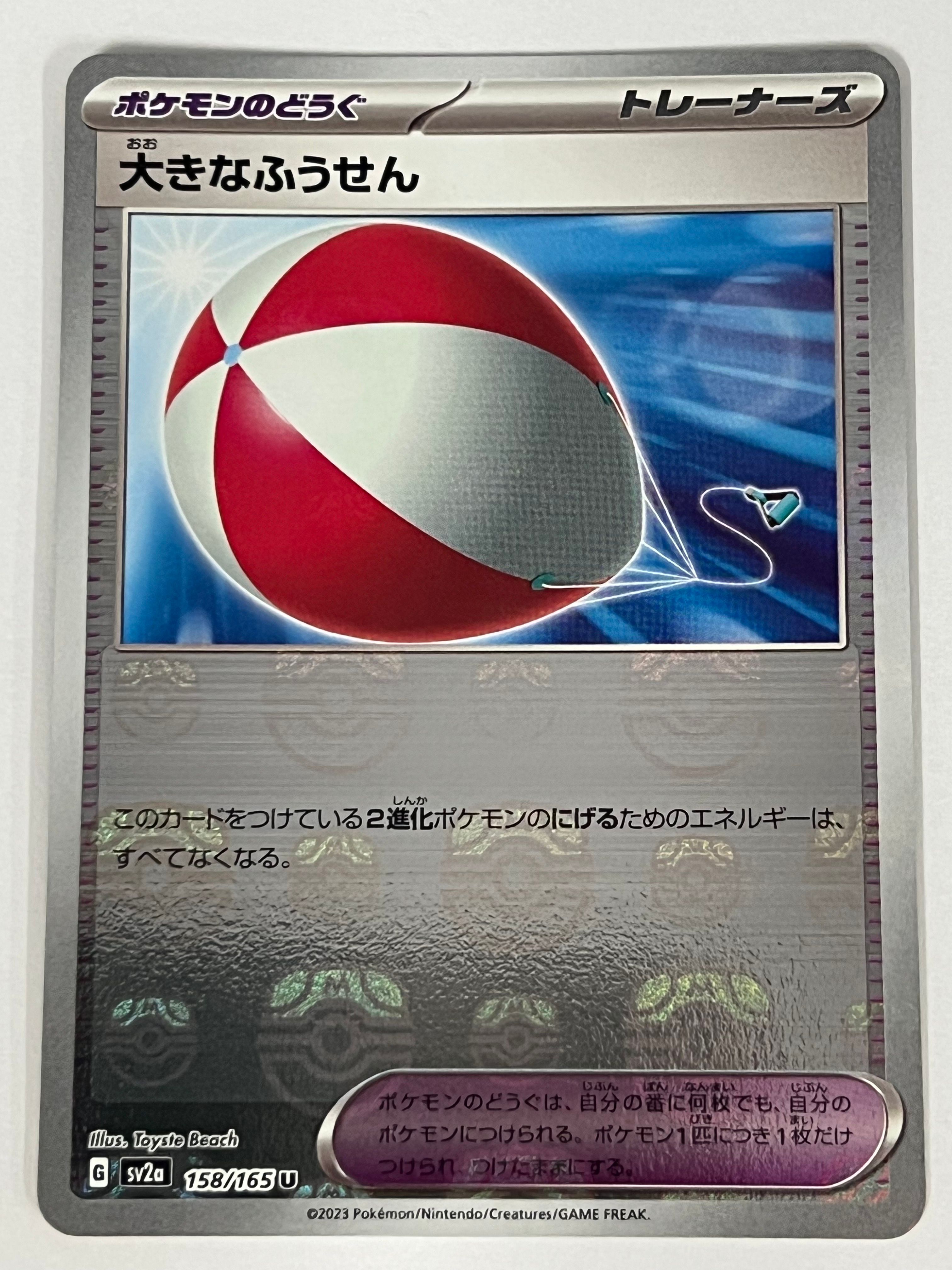大きなふうせん U: マスターボールミラー[SV2a 158/165](強化拡張パック「ポケモンカード151」)