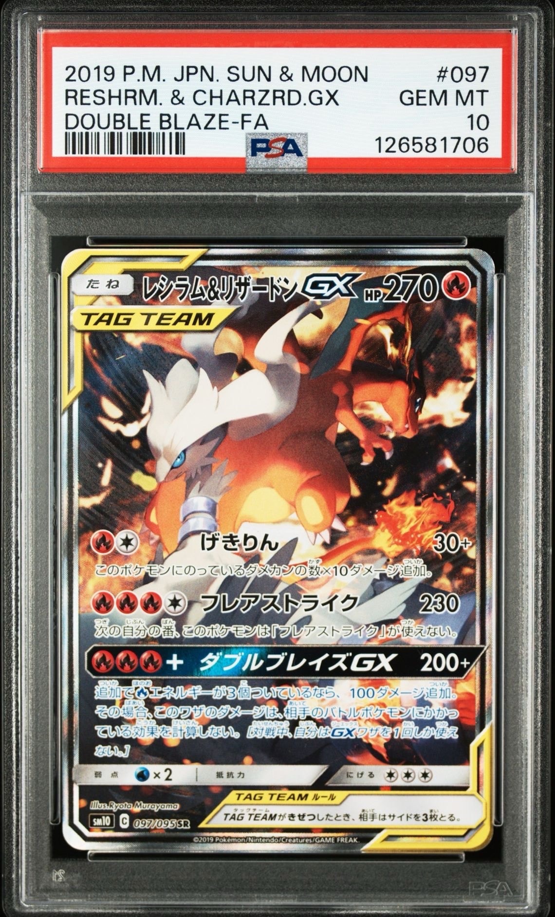 レシラム&リザードンGX SR: SA[SM10 097/095](拡張パック「ダブルブレイズ」)