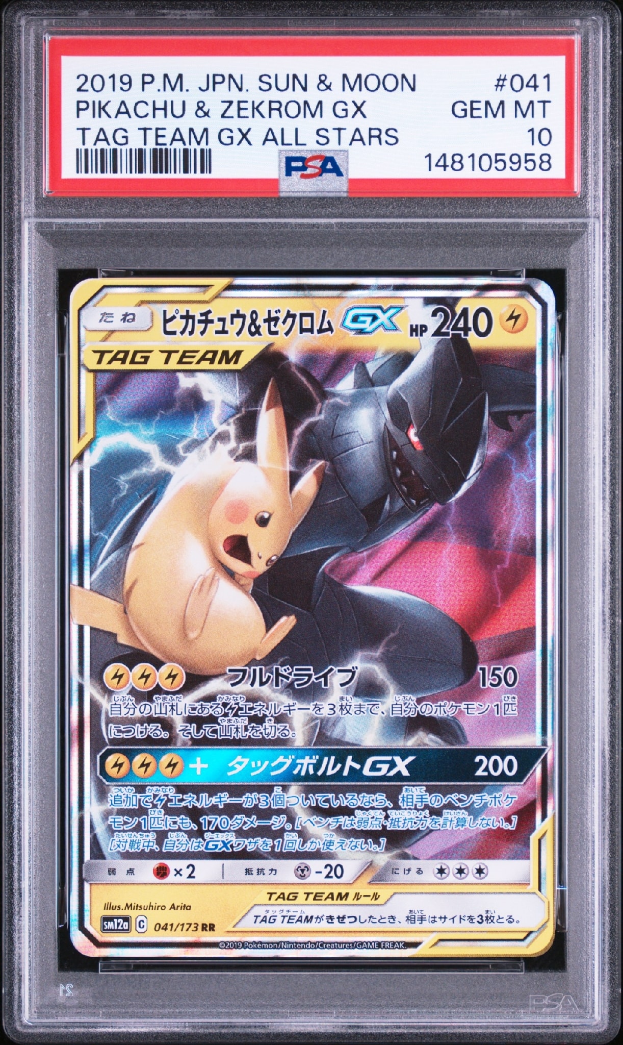 ピカチュウ&ゼクロムGX RR [SM12a 041/173](ハイクラスパック「TAG