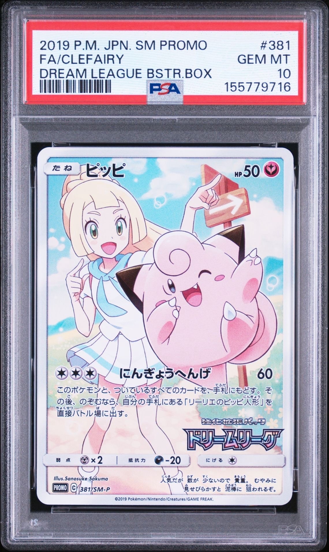 ピッピ　プロモ　381　リーリエ ピッピ (リーリエ) : プロモ[SM-P 381](プロモーションカード「SM-P