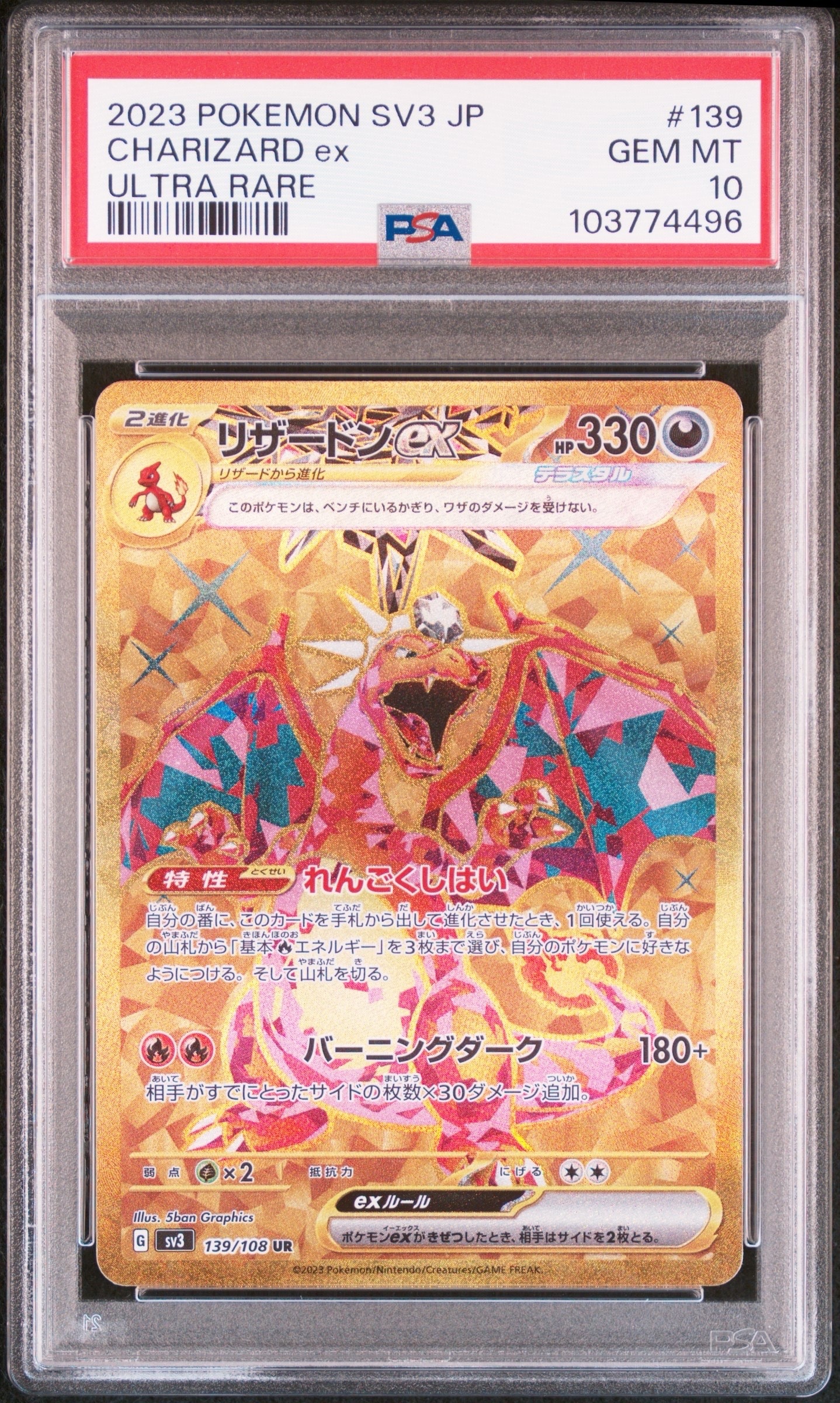 リザードンex UR[SV3 139/108](拡張パック「黒炎の支配者」)