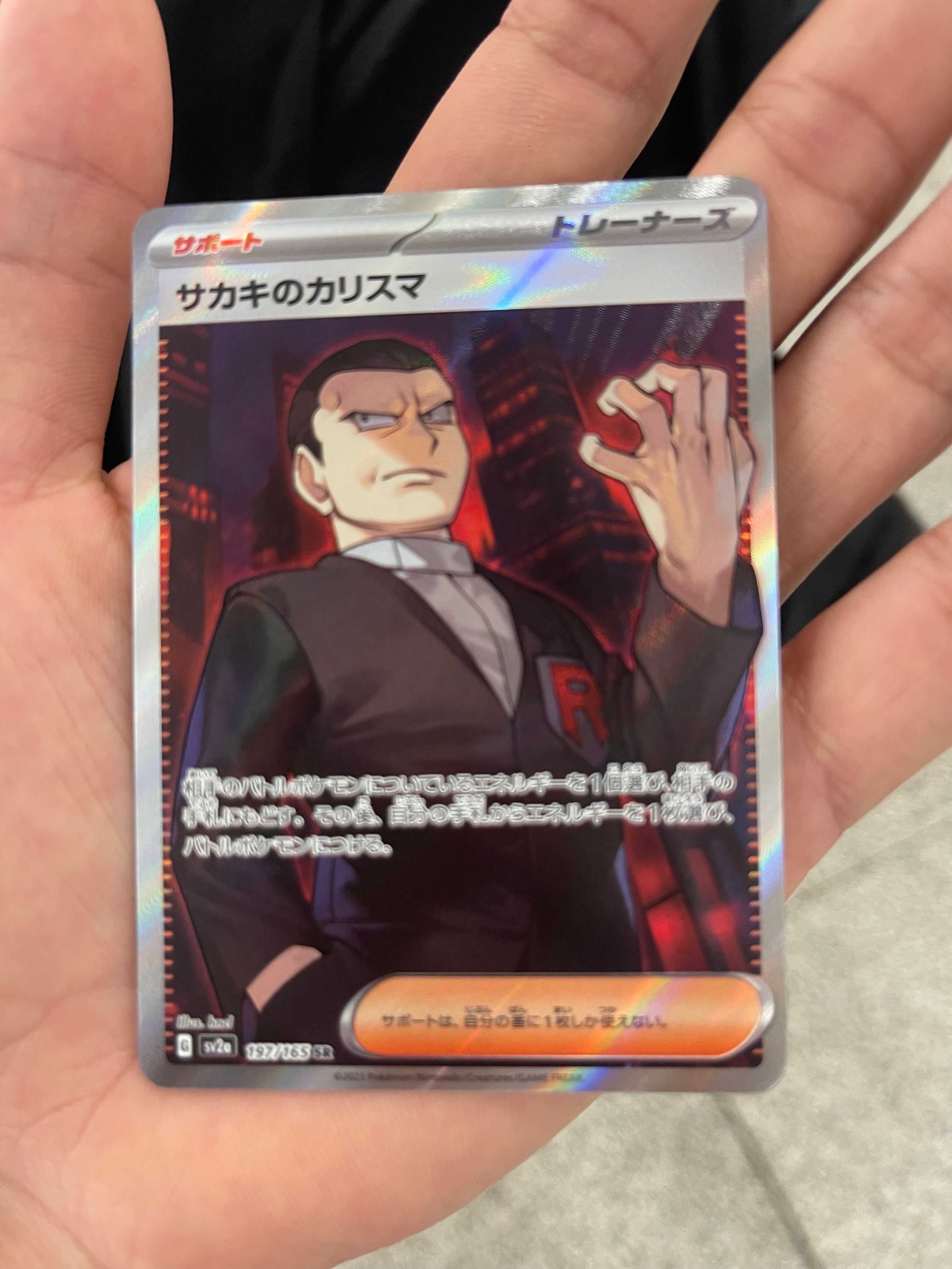 サカキのカリスマ SR[SV2a 197/165](強化拡張パック「ポケモンカード151」)