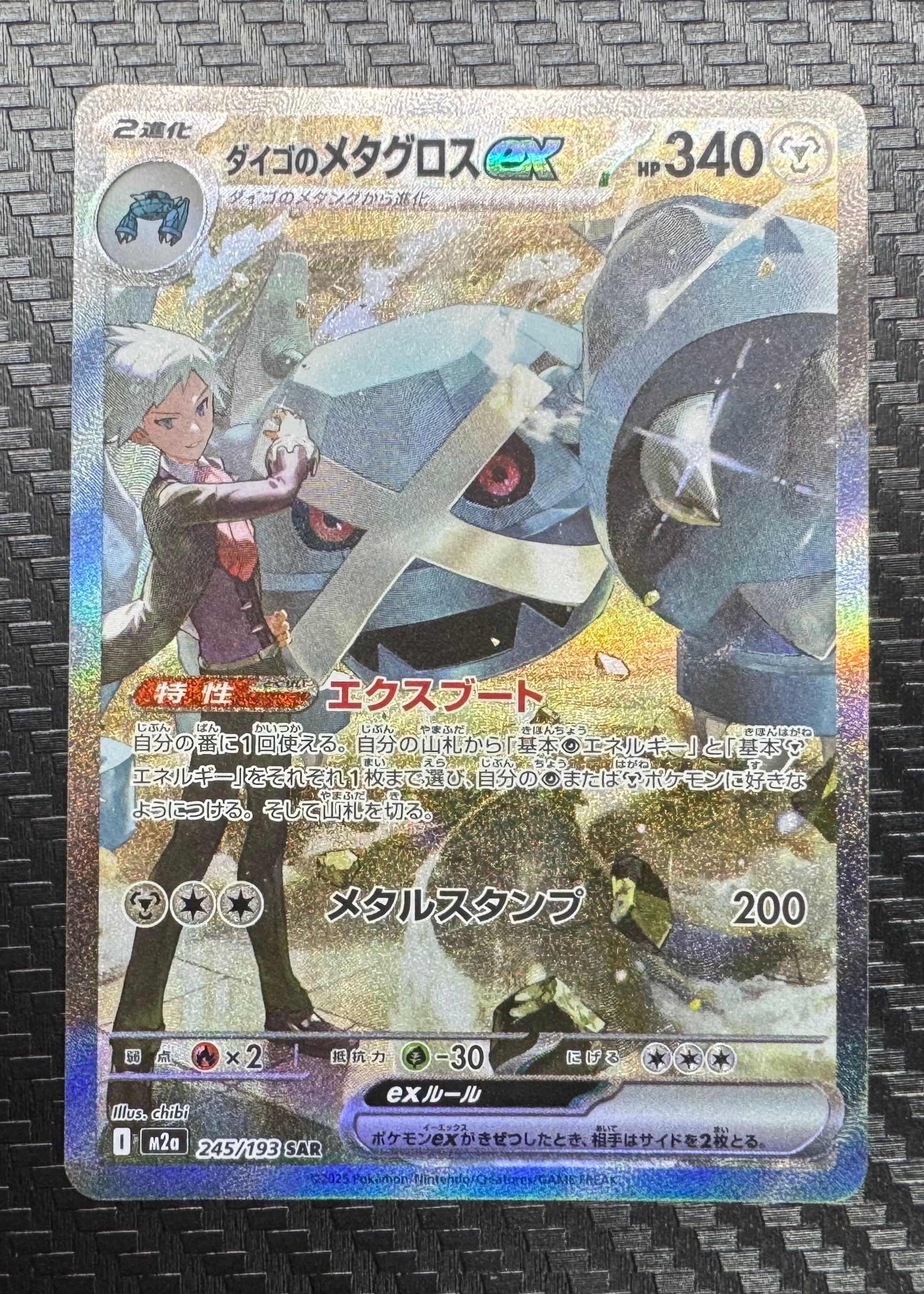 ダイゴのメタグロスex SAR [M2a 245/193](ハイクラスパック「MEGAドリームex」)