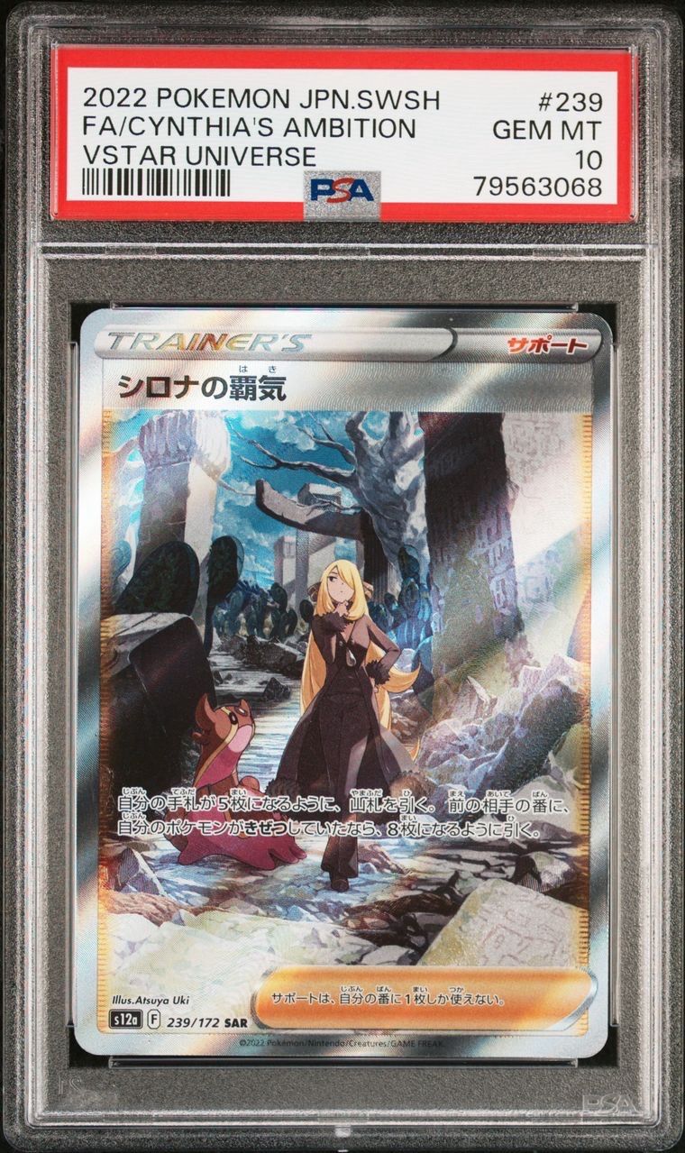 シロナの覇気 SAR[s12a 239/172](ハイクラスパック「VSTARユニバース」)