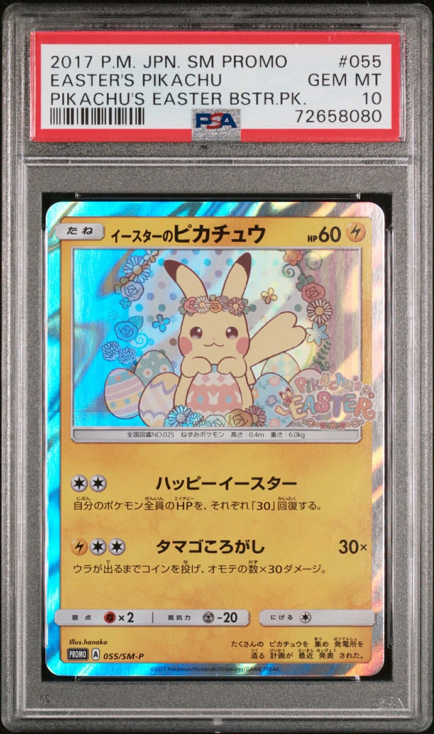 イースターピカチュウ プロモ SM-P ポケモンカード