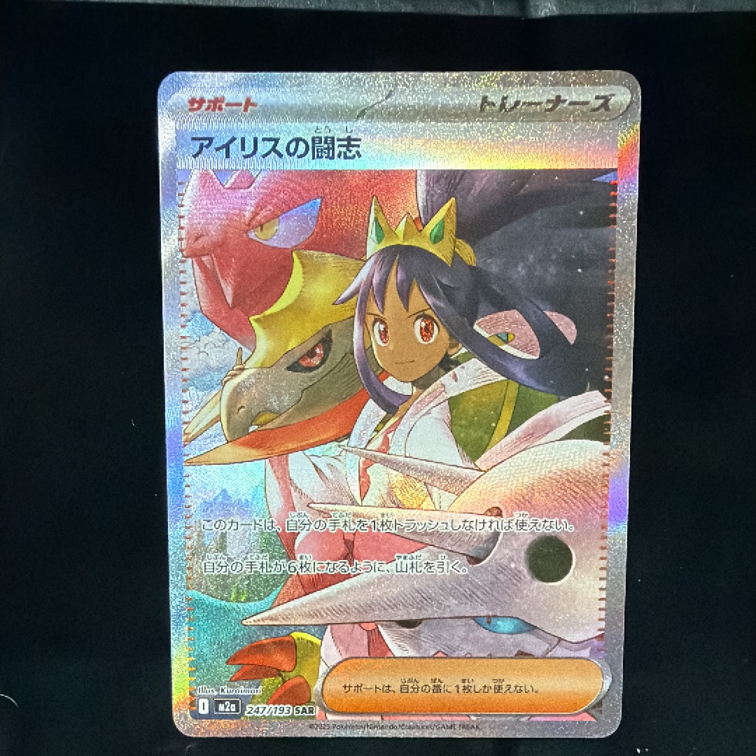 アイリスの闘志 SAR [M2a 247/193](ハイクラスパック「MEGAドリームex