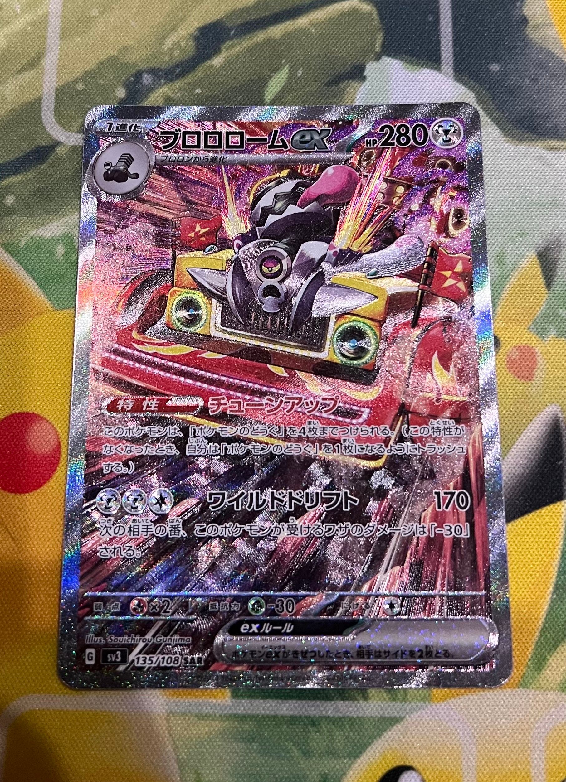 ブロロロームex SAR[SV3 135/108](拡張パック「黒炎の支配者」)