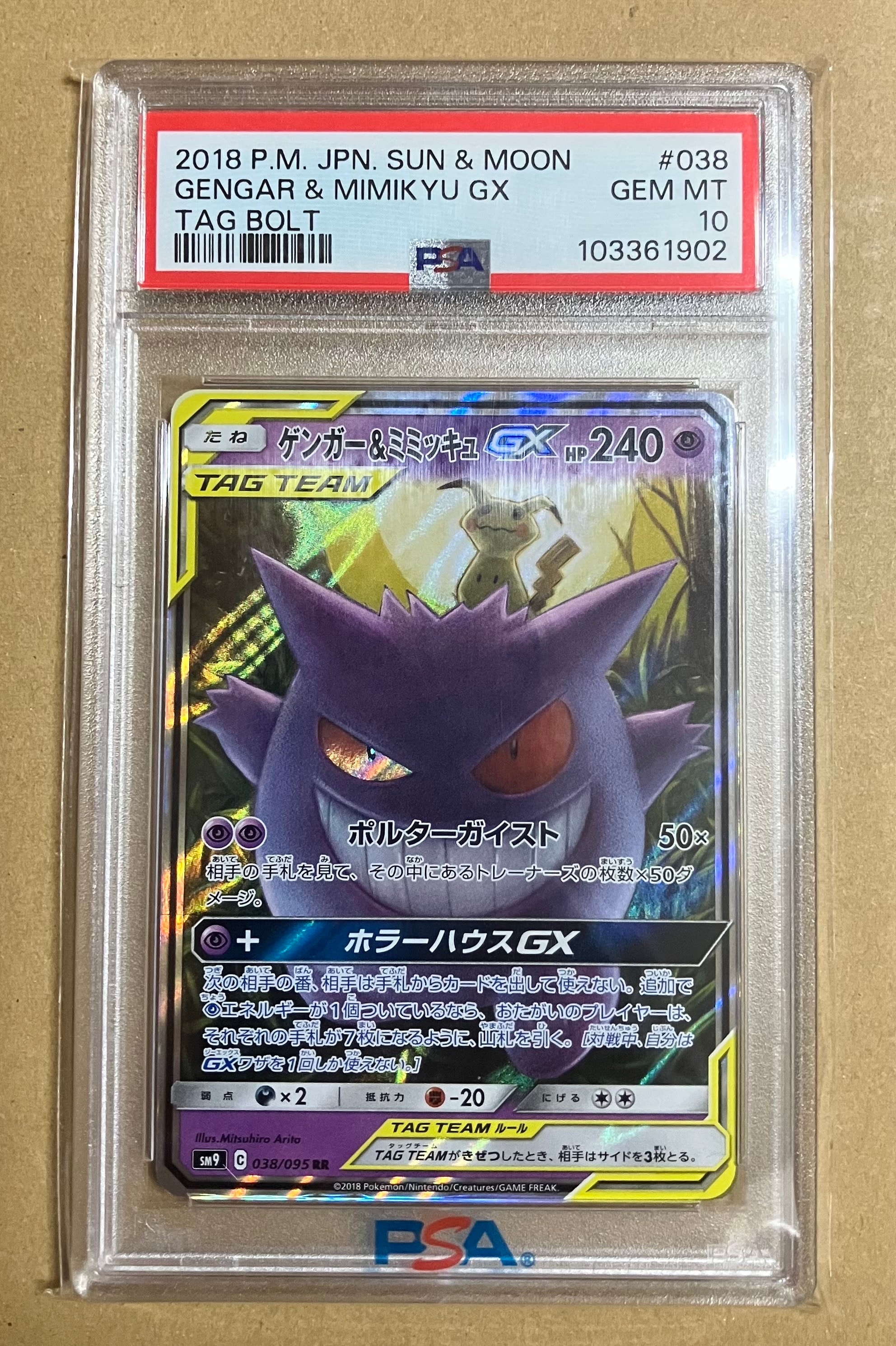 ゲンガー&ミミッキュGX RR [SM9 038/095](拡張パック「タッグボルト」)