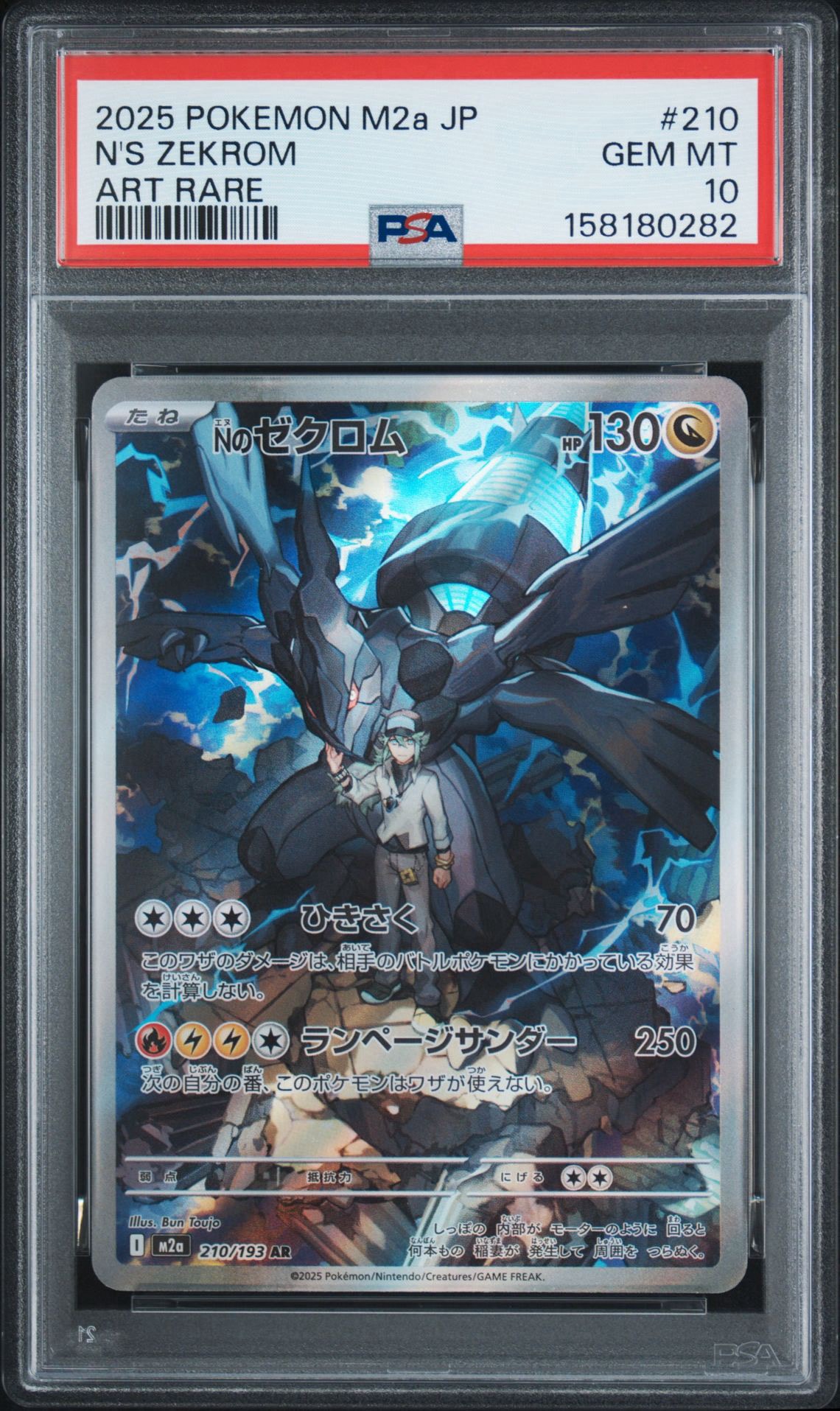 PSA10】Nのゼクロム AR [M2a 210/193](ハイクラスパック「MEGAドリーム
