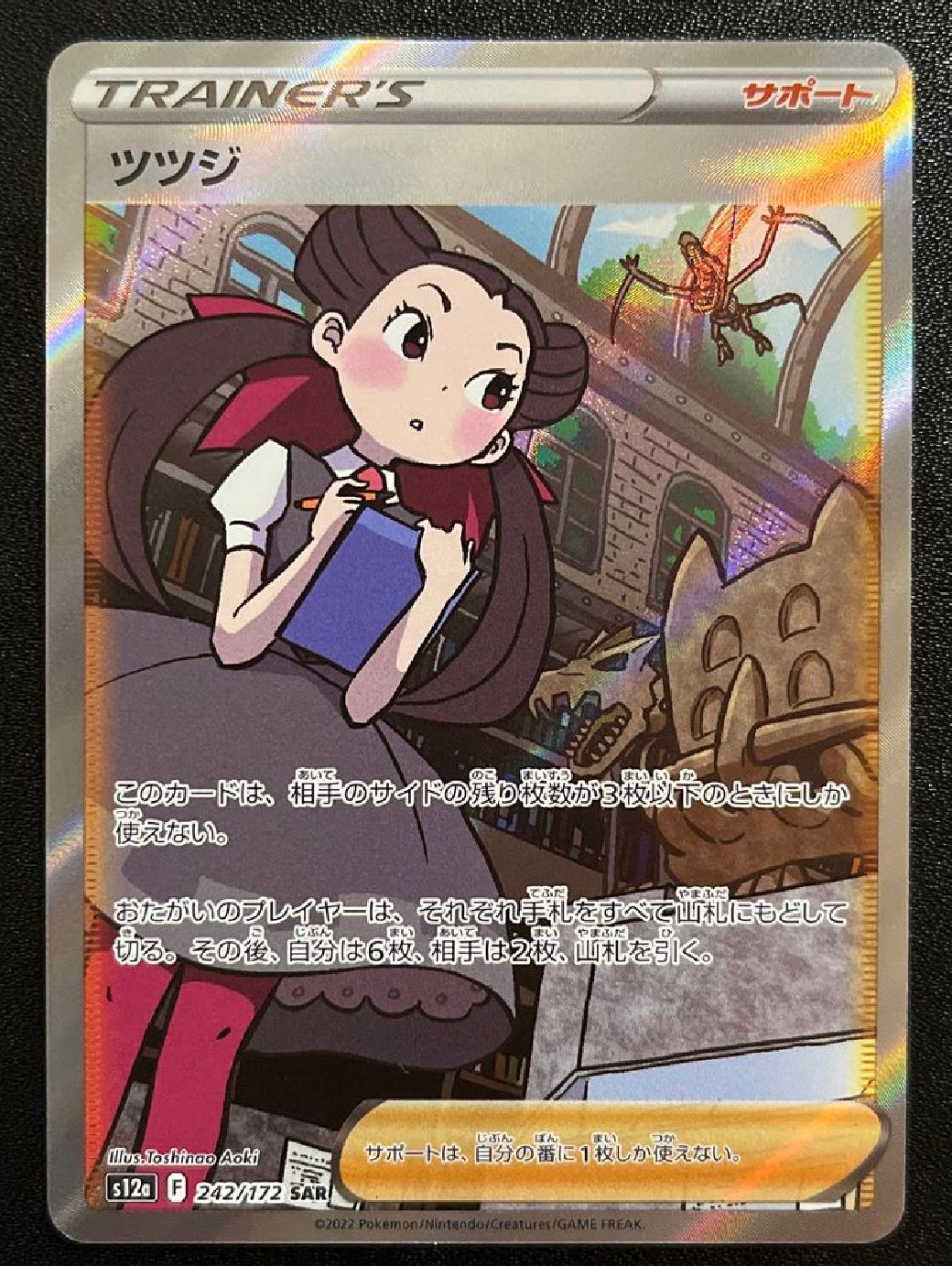 ツツジ SAR[s12a 242/172](ハイクラスパック「VSTARユニバース」)