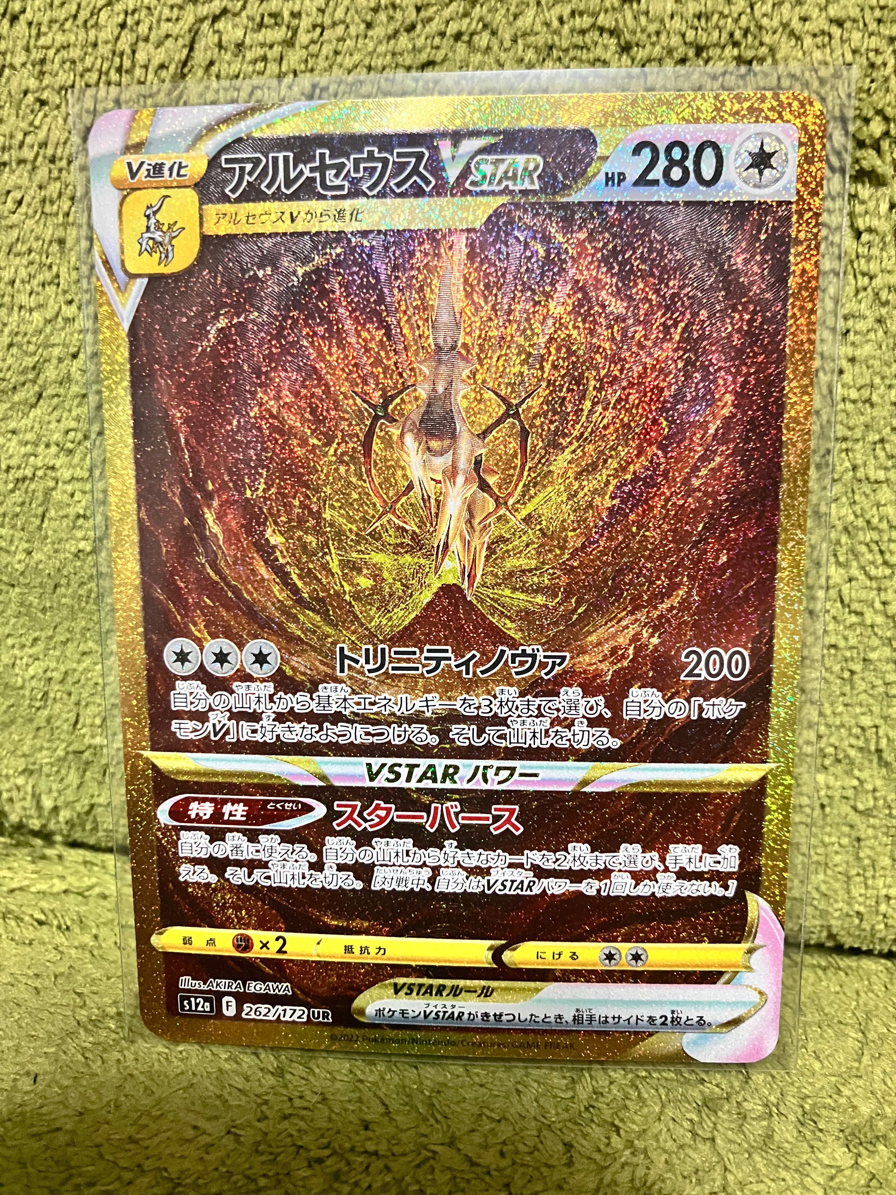 アルセウスVSTAR UR[s12a 262/172](ハイクラスパック「VSTARユニバース」)