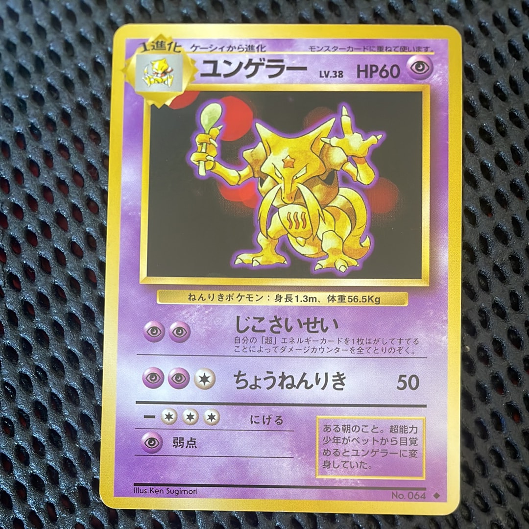 psa9 ユンゲラー 初版 :マークなし 旧裏 [PMCG1-1] 拡張パック PSA10 ユンゲラー 旧裏 PMCG No.064 クイックスターターギフト 【公式
