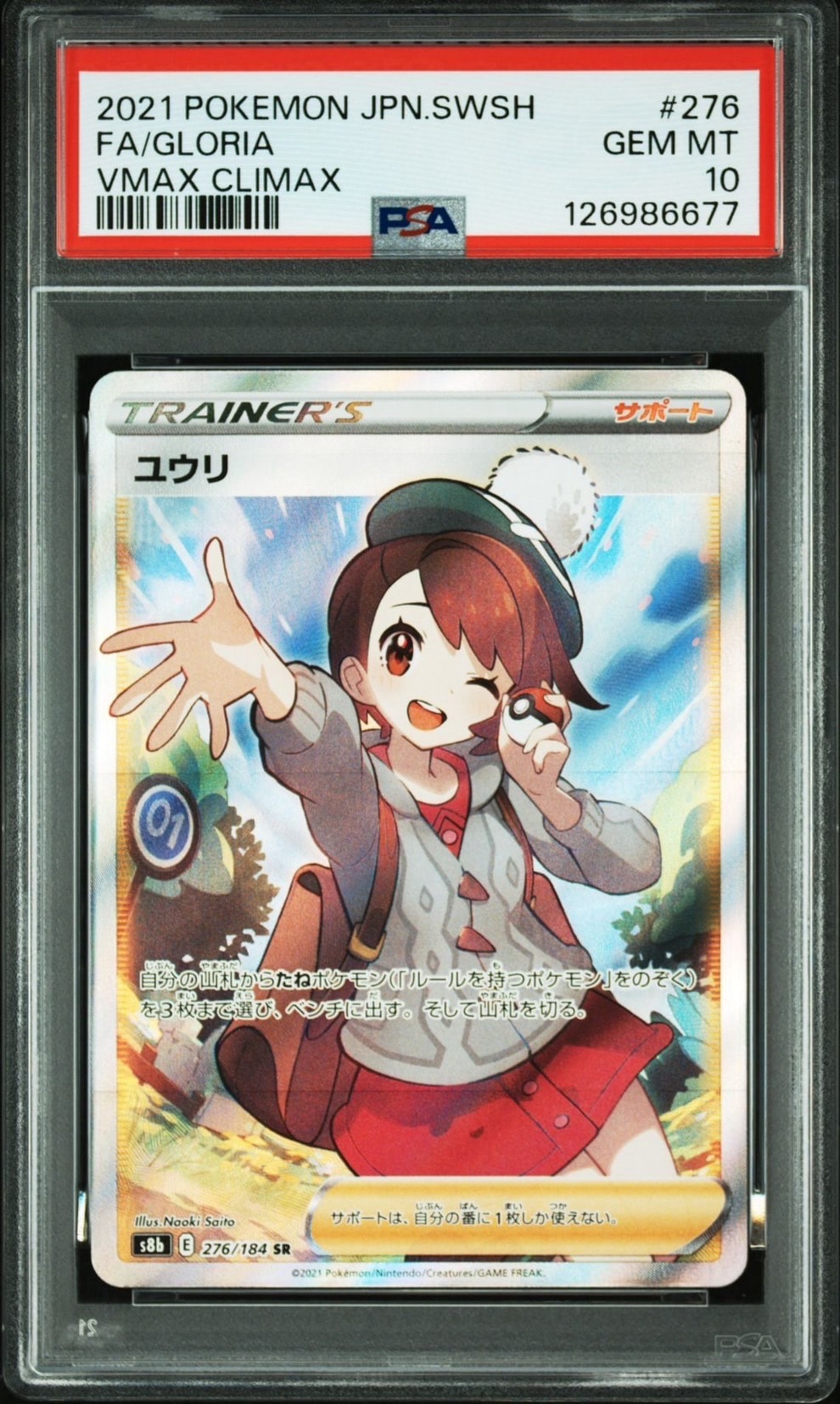 PSA10】ユウリ SR[S8b 276/184](ハイクラスパック「VMAXクライマックス