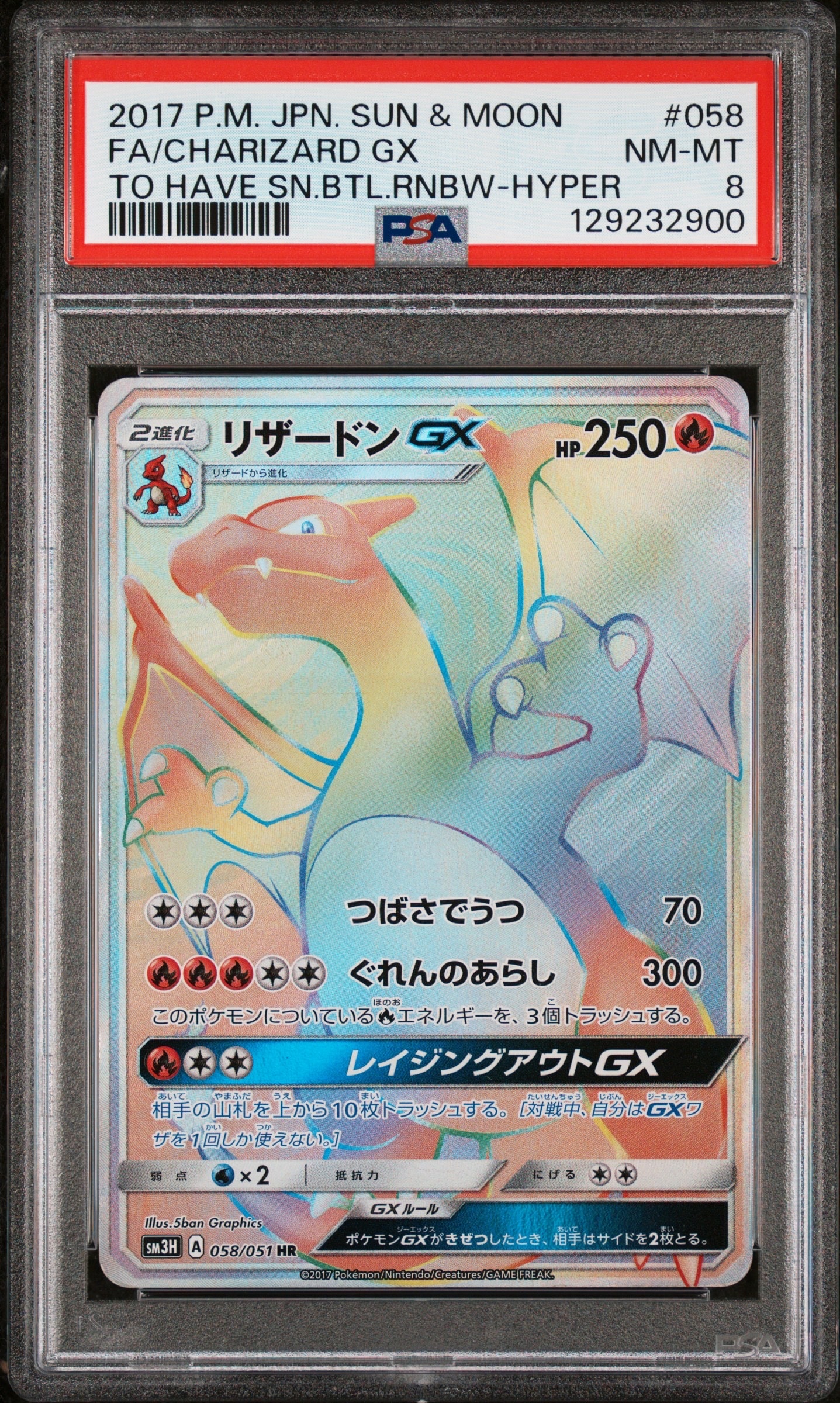 リザードンGX HR[SM3H 058/051](拡張パック「闘う虹を見たか」)の新品