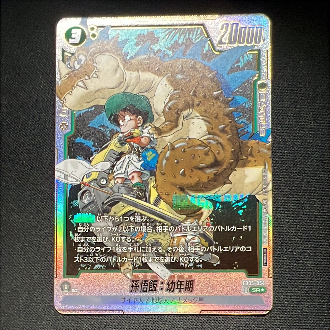孫悟飯:幼年期 SR★ [FB05-054](フュージョンワールド「アルティメットバトル BEST8」)